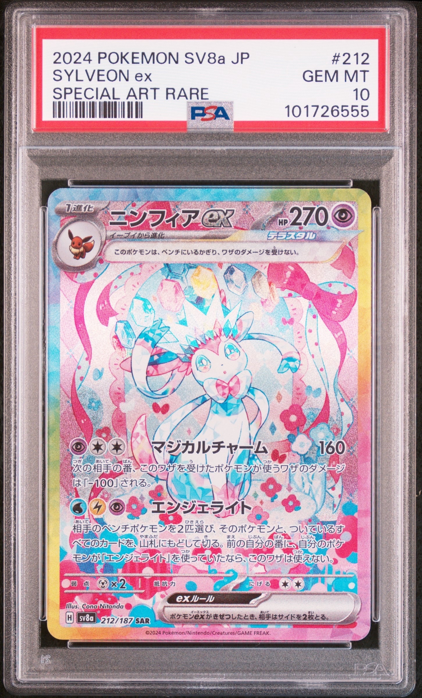 ニンフィアex SAR [SV8a 212/187](ハイクラスパック「テラスタルフェスex」)