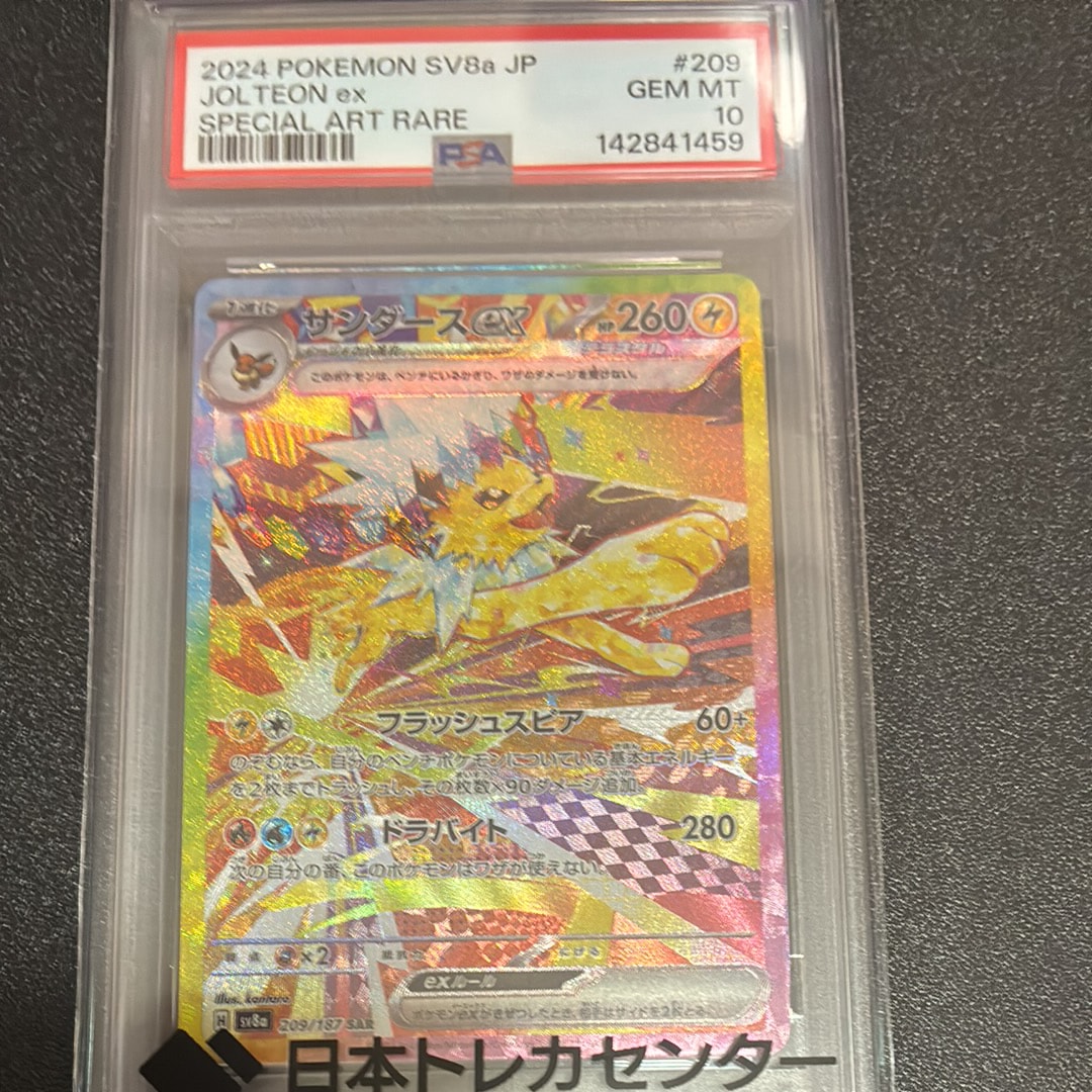 サンダースex SAR [SV8a 209/187](ハイクラスパック「テラスタルフェスex」)