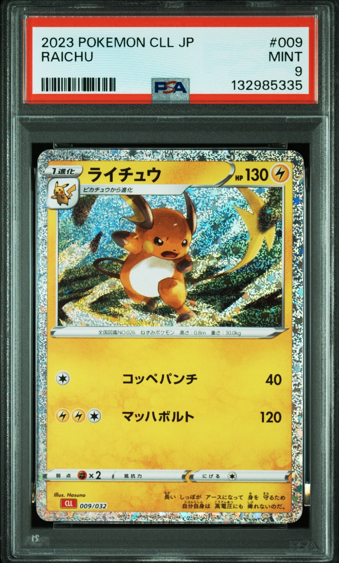 ライチュウ [CLL 009/032](ポケモンカードゲーム Classic)