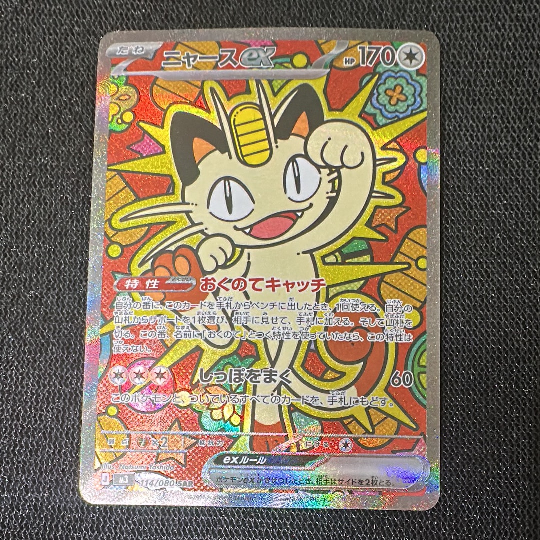 ニャースex SAR [M3 114/080](拡張パック「ムニキスゼロ」)