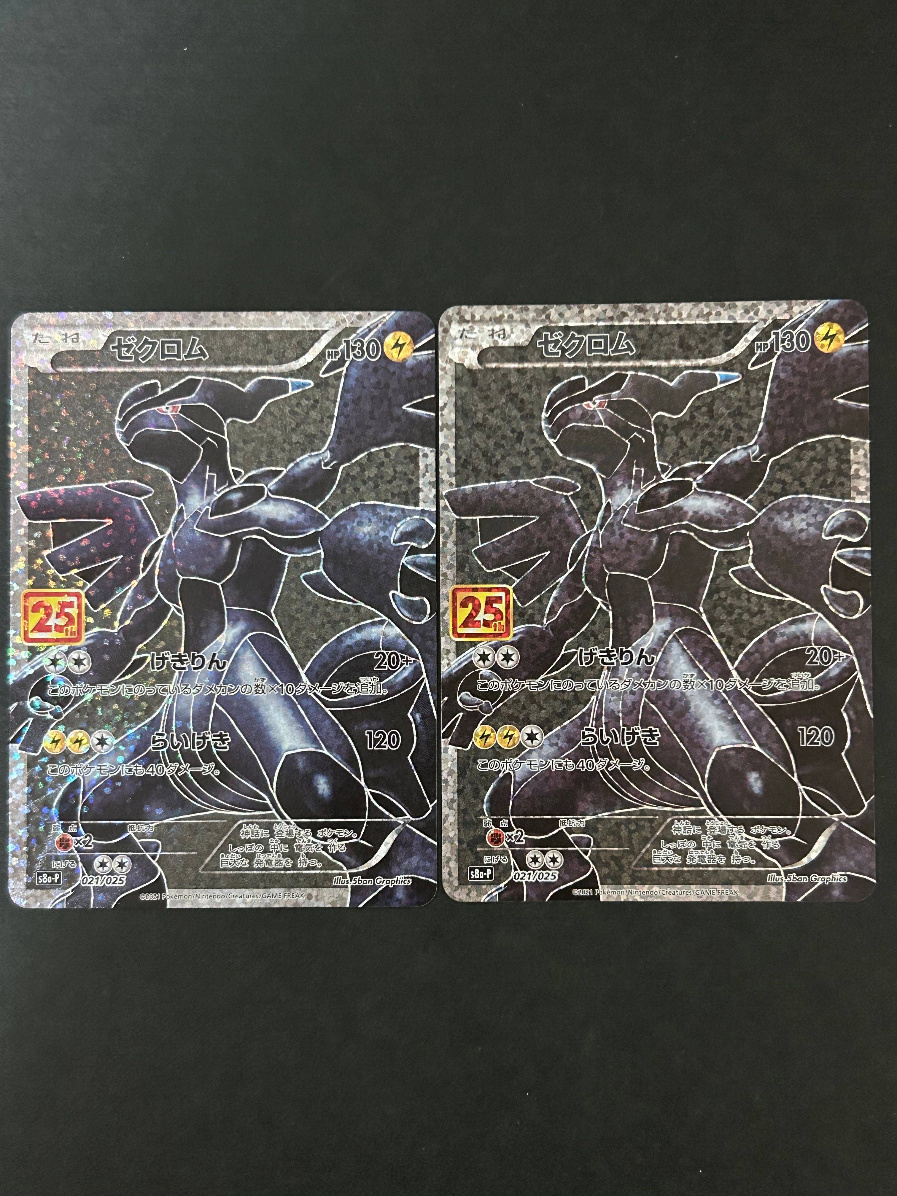 ゼクロム: プロモ[S8a-P 021/025](プロモカードパック 25th ANNIVERSARY edition) 