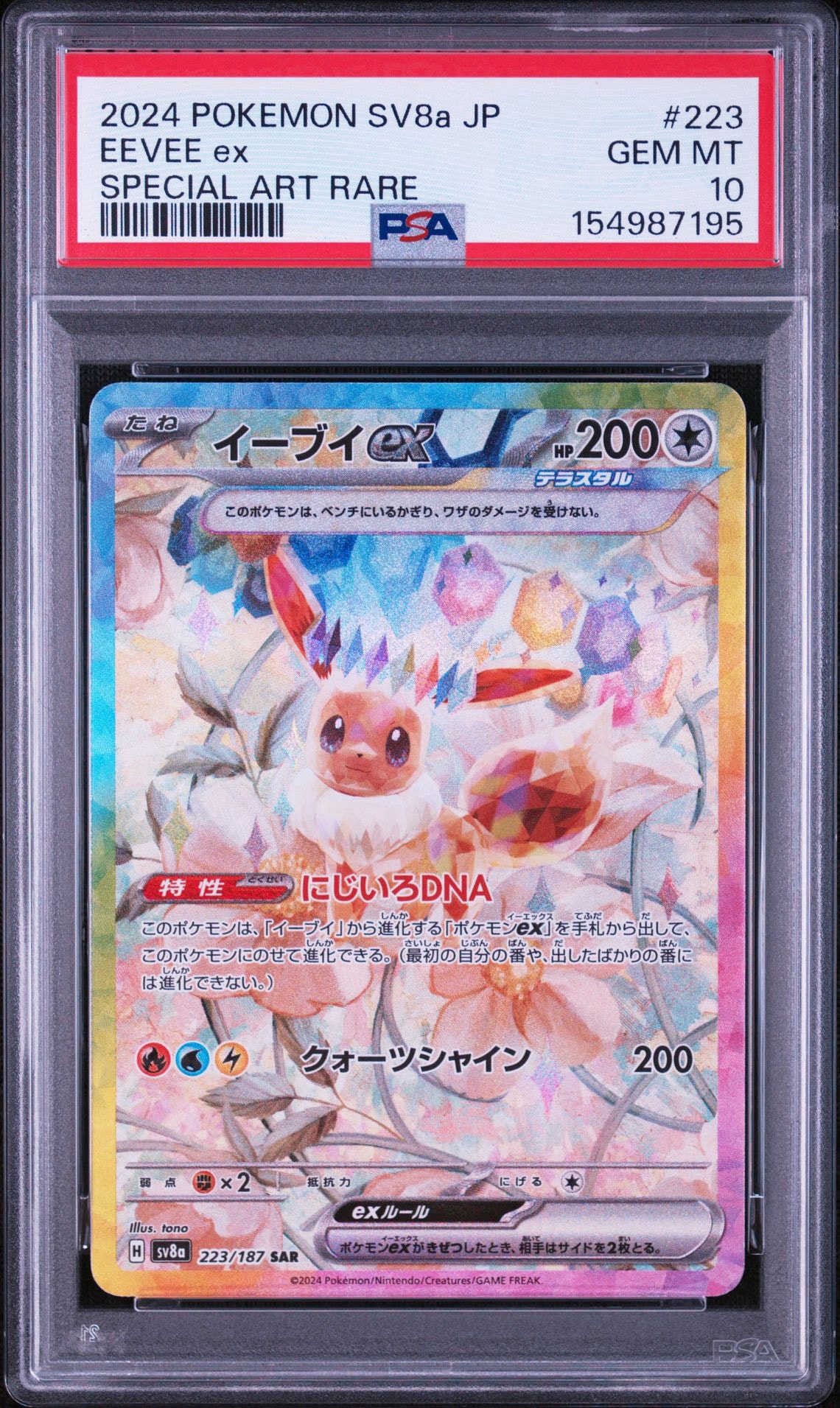 PSA10】イーブイex SAR [SV8a 223/187](ハイクラスパック「テラスタル