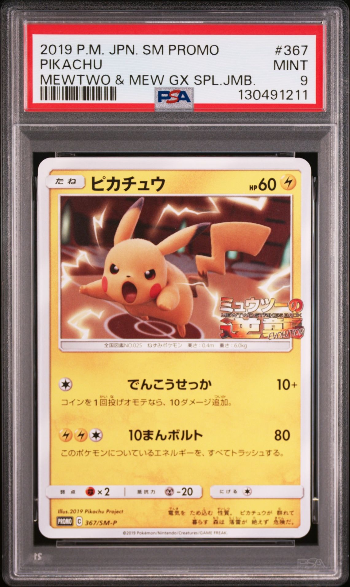 ピカチュウ P [SM-P 367](プロモーションカード「スペシャルジャンボカードパック ミュウツー&ミュウGX」)