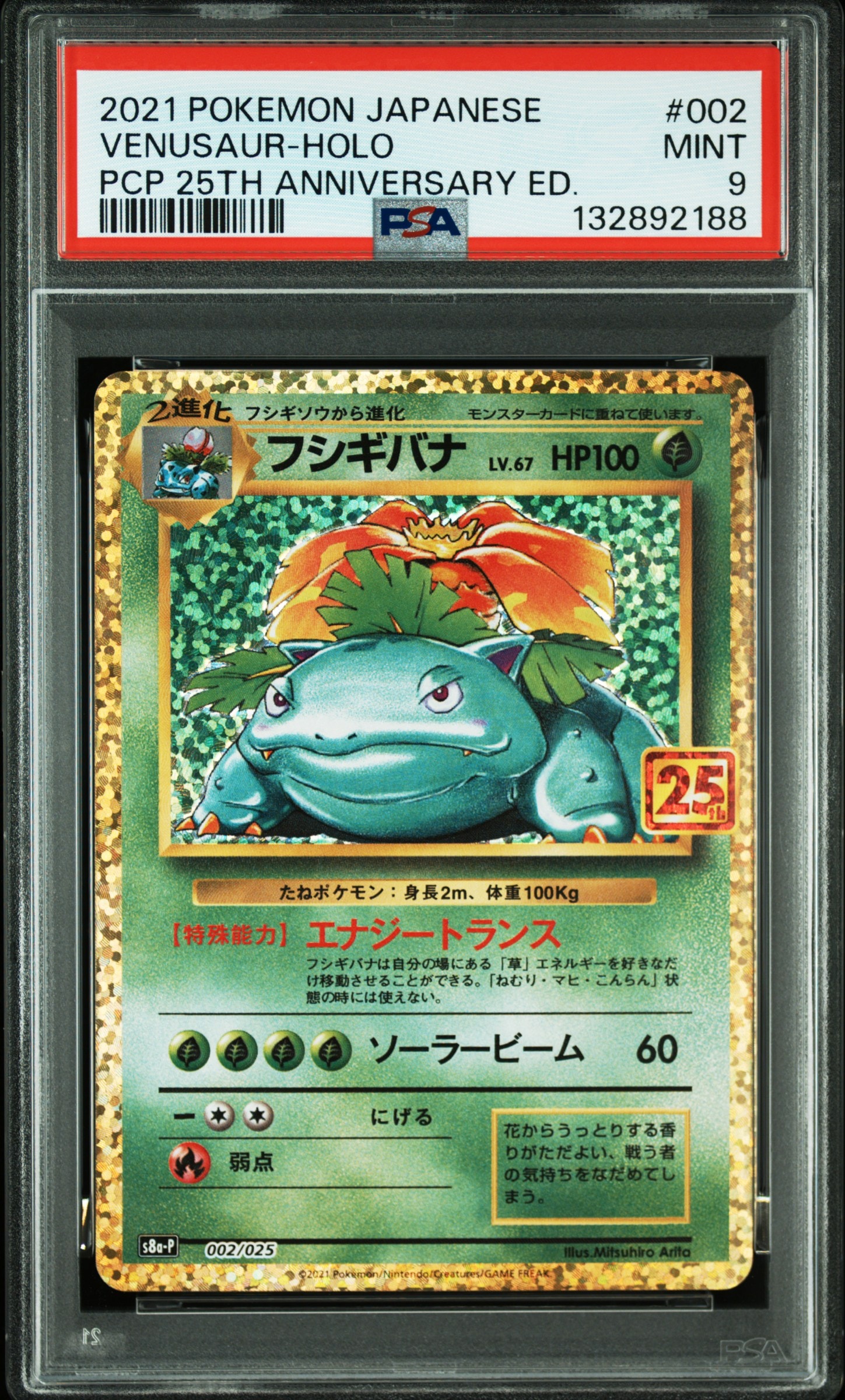 フシギバナ: プロモ[S8a-P 002/025](プロモカードパック 25th ANNIVERSARY edition)