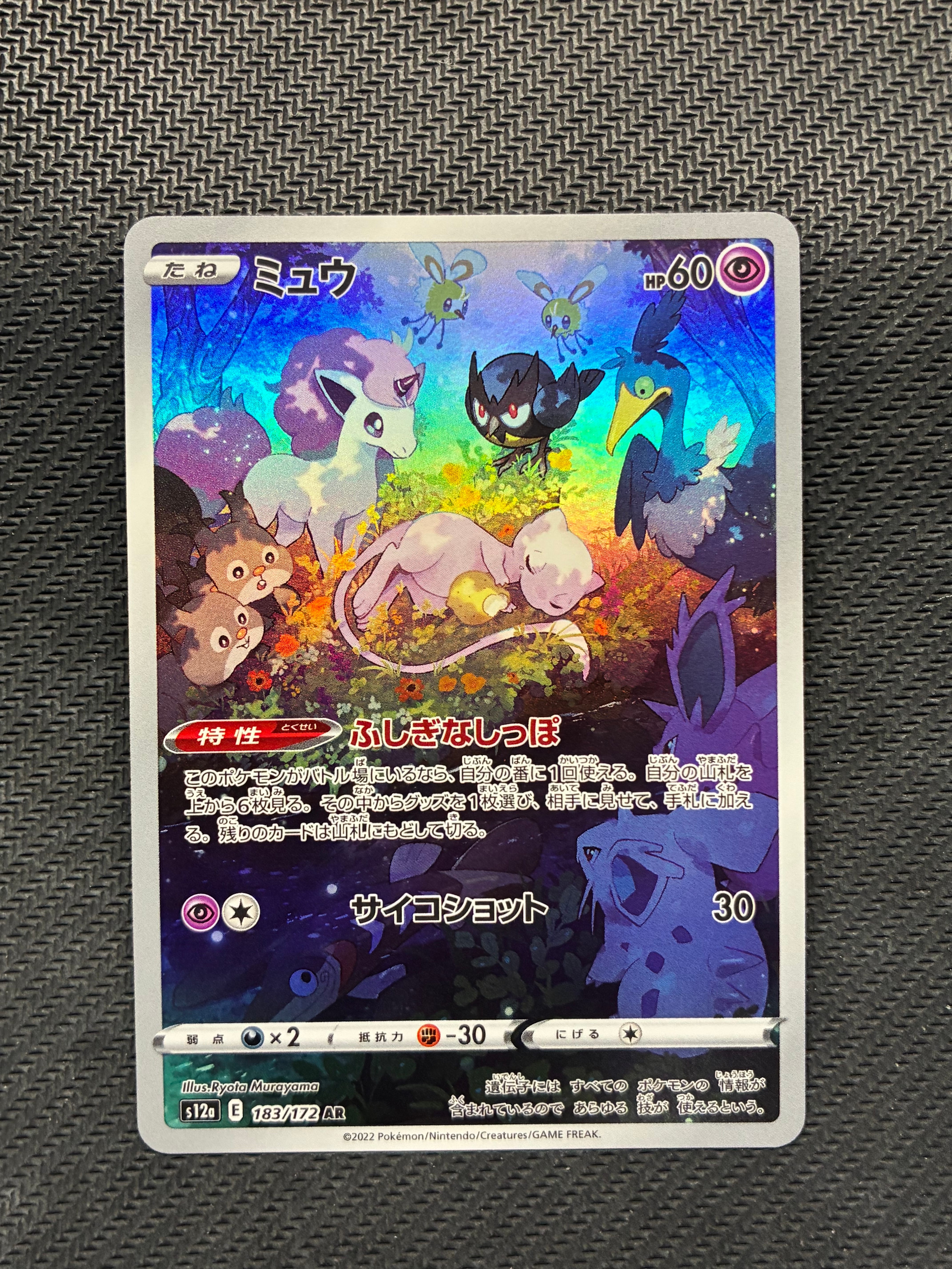 PSA10】ミュウ AR[s12a 183/172](ハイクラスパック「VSTARユニバース