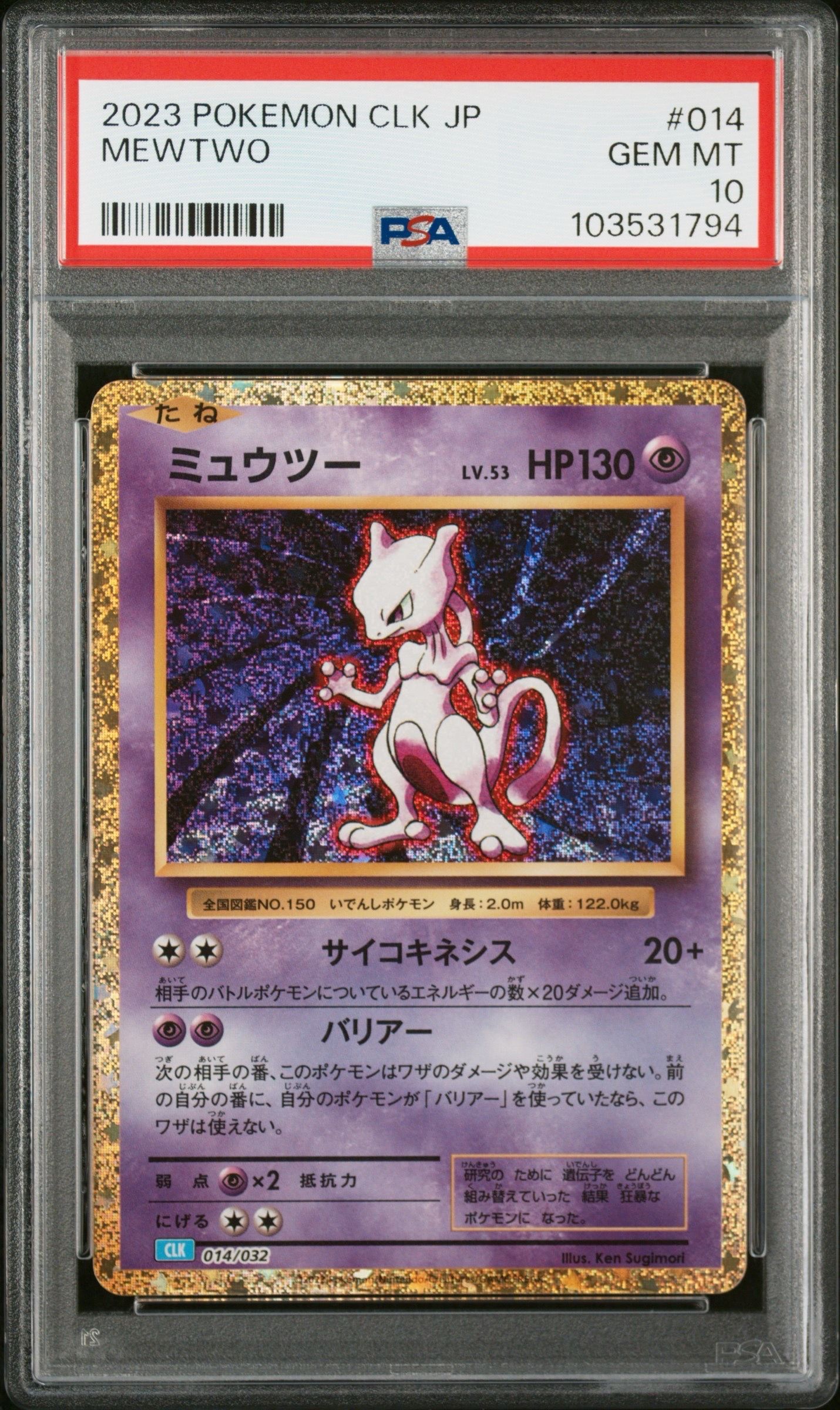 ミュウツー [CLK 014/032](ポケモンカードゲーム Classic)
