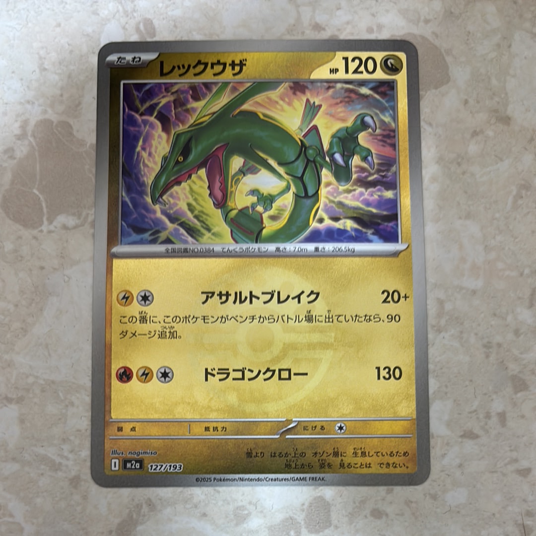 レックウザ :モンスターボール/オシャボミラー [M2a 127/193](ハイクラスパック「MEGAドリームex」)