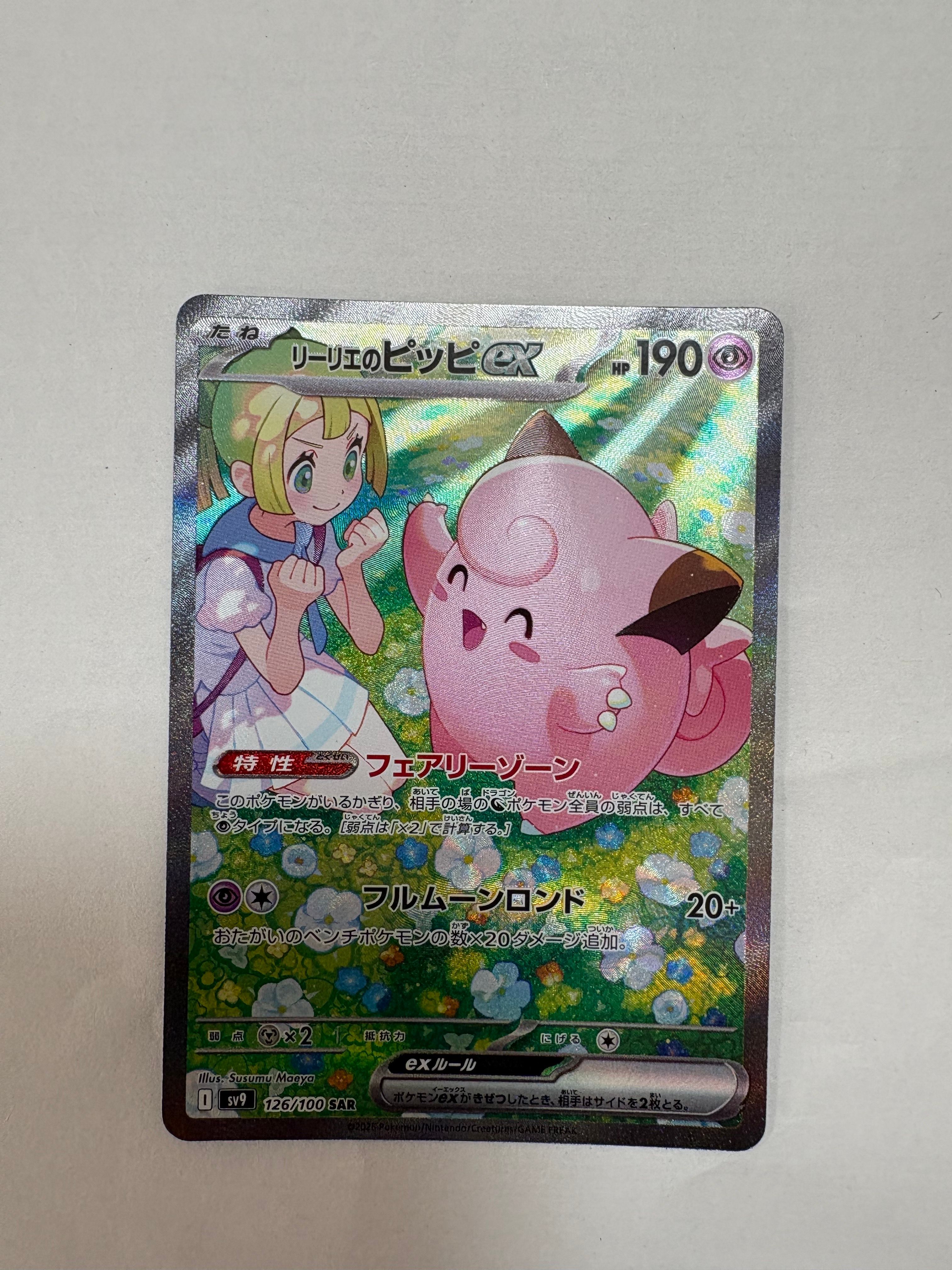 リーリエのピッピex SAR [SV9 126/100](拡張パック「バトルパートナーズ」)