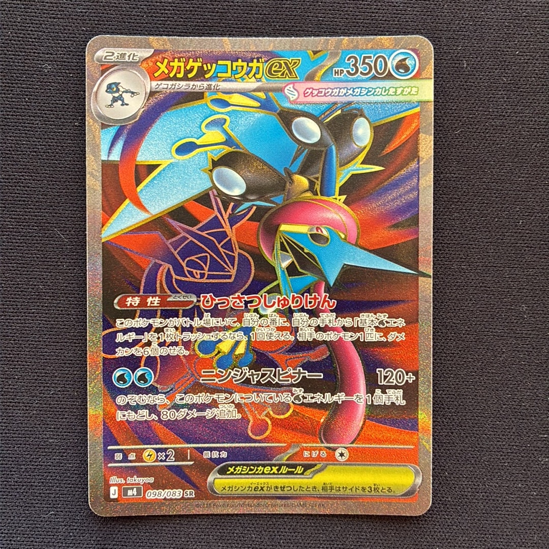 メガゲッコウガex SR [M4 098/083](拡張パック「ニンジャスピナー」)