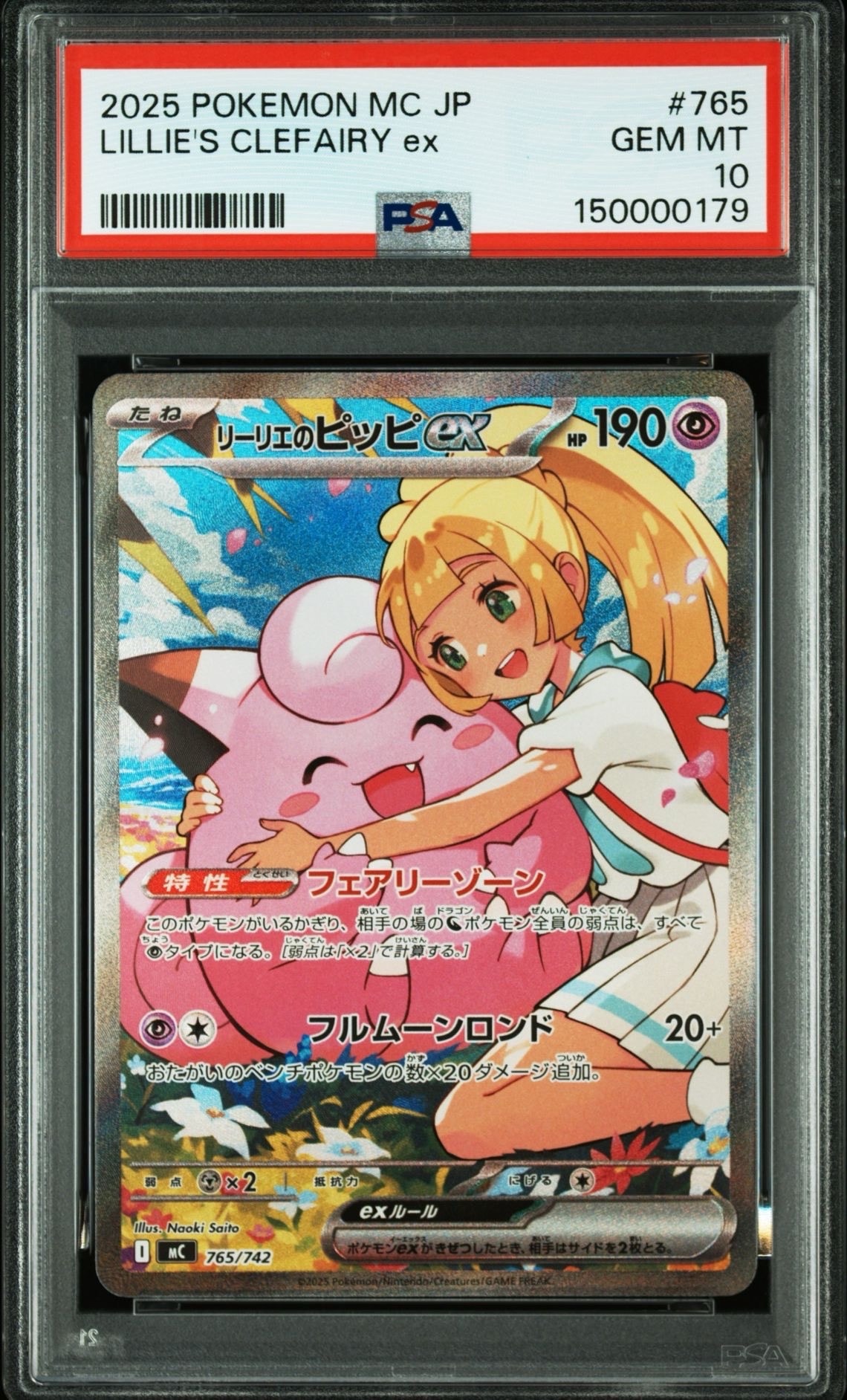 リーリエのピッピex SAR仕様 [MC 765/742](スタートデッキ100「バトルコレクション」)
