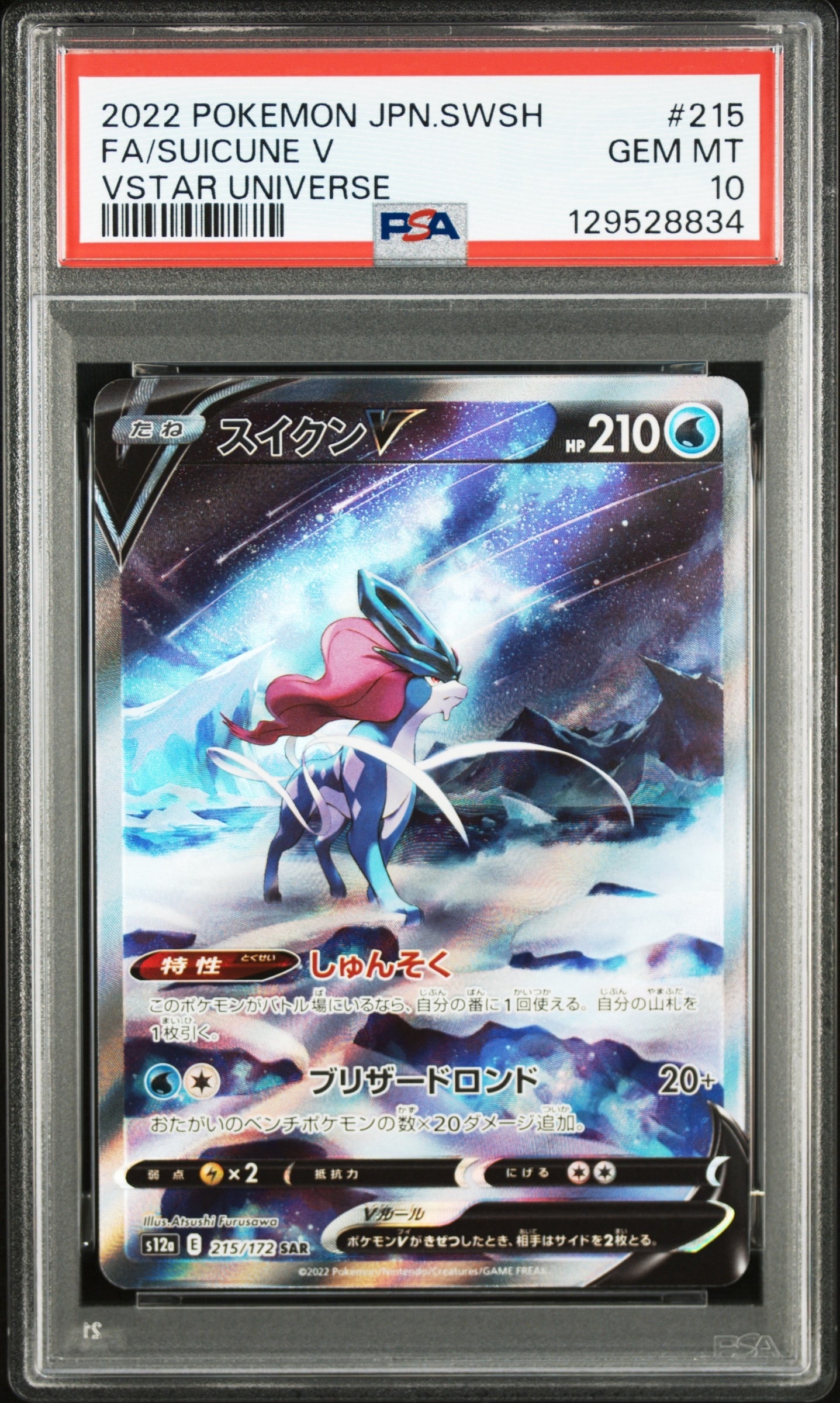 スイクンV SAR[s12a 215/172](ハイクラスパック「VSTARユニバース」)