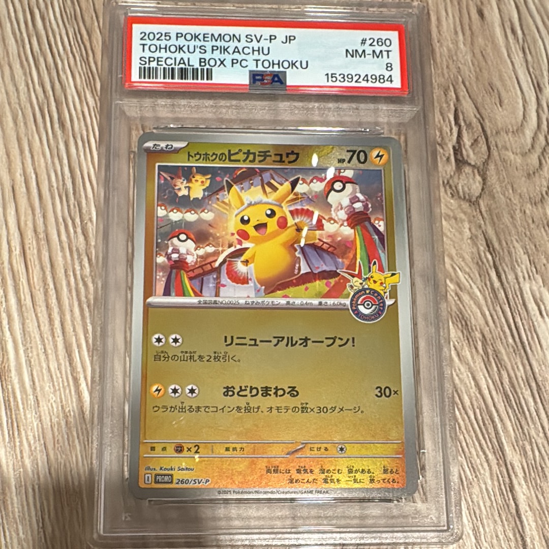 トウホクのピカチュウ P [SV-P 260](スペシャルBOX「ポケモンセンタートウホク」)