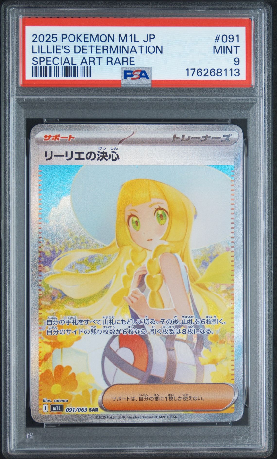 リーリエの決心 SAR [M1L 091/063](拡張パック「メガブレイブ」)