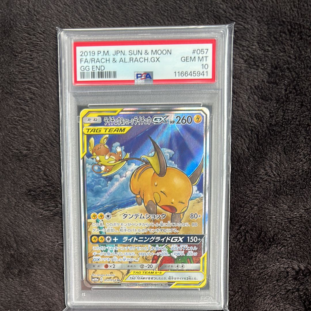 ライチュウ&アローラライチュウGX SR: SA[SM10a 057/054](強化拡張パック「ジージーエンド」)