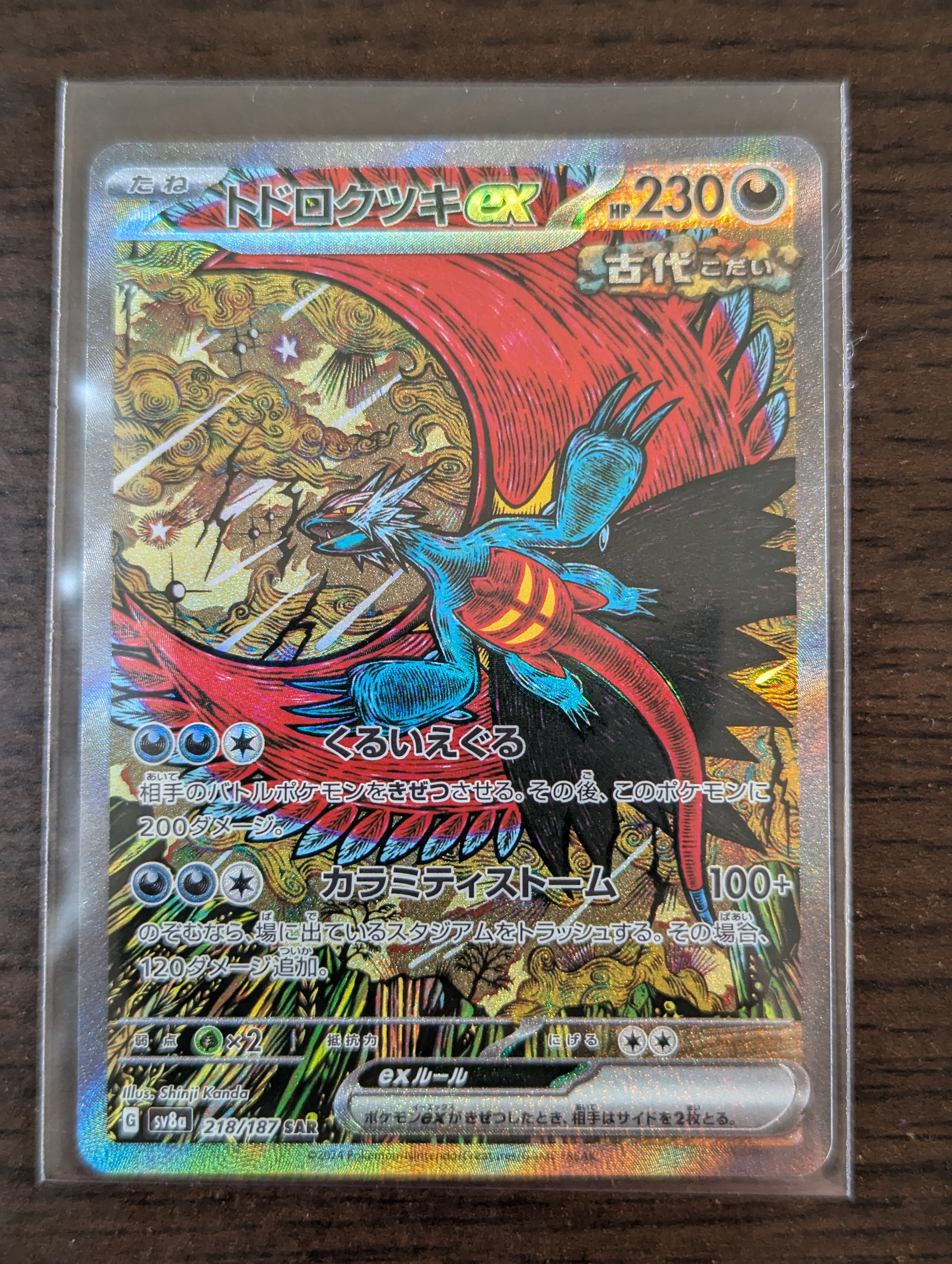 トドロクツキex SAR [SV8a 218/187](ハイクラスパック「テラスタルフェスex」)