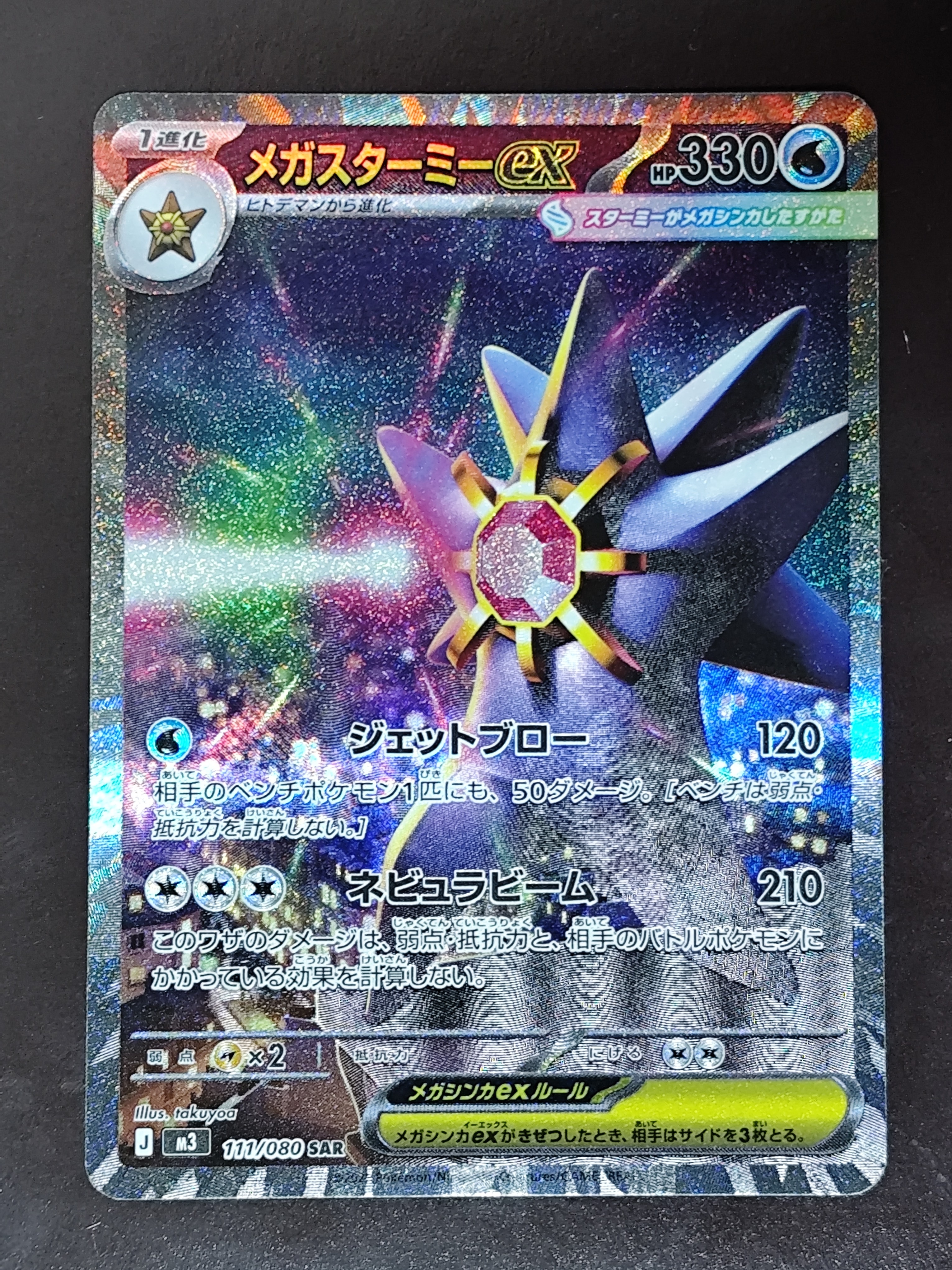 メガスターミーex SAR [M3 111/080](拡張パック「ムニキスゼロ」)