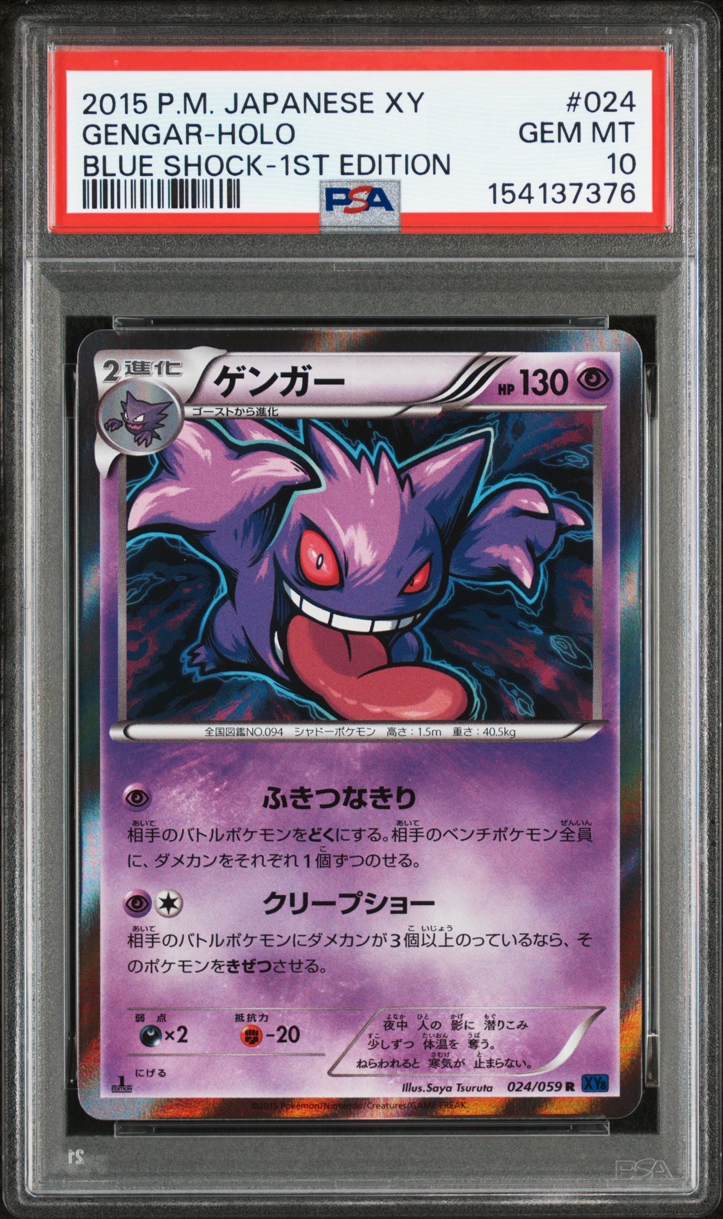 ゲンガー R :1ED [XY8-B 024/059](拡張パック「青い衝撃」)の新品/中古