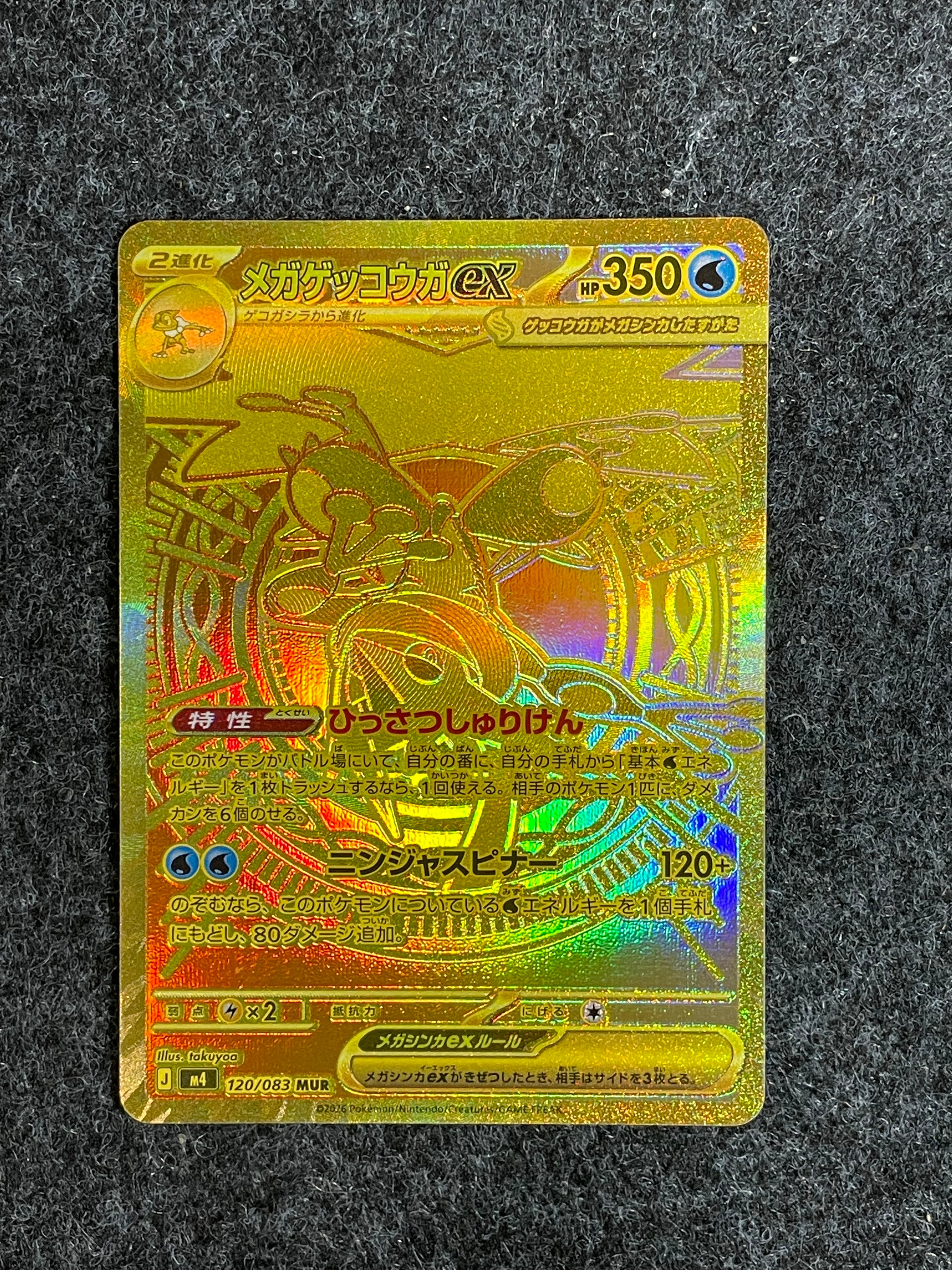 メガゲッコウガex MUR [M4 120/083](拡張パック「ニンジャスピナー」)