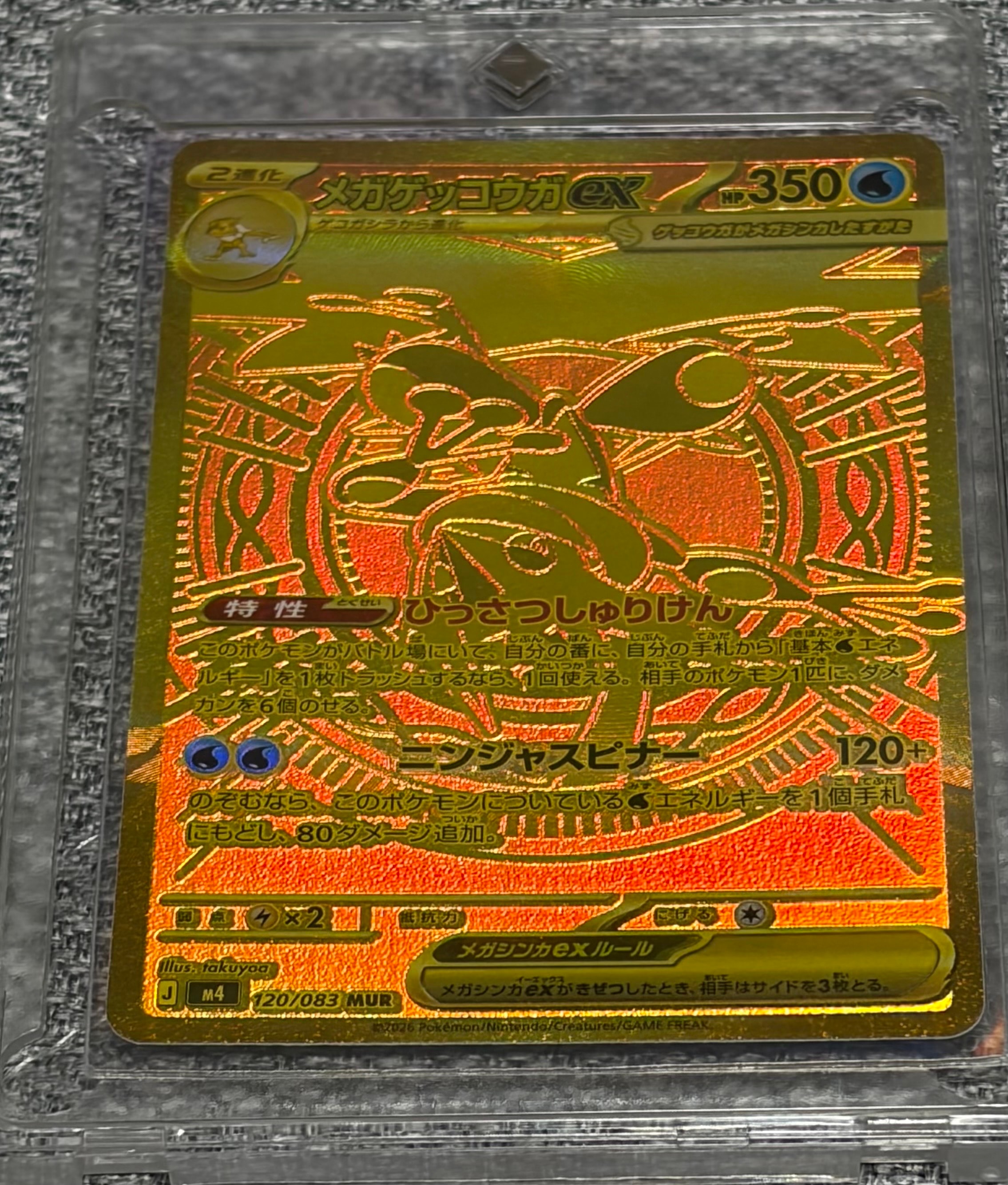 メガゲッコウガex MUR [M4 120/083](拡張パック「ニンジャスピナー」)