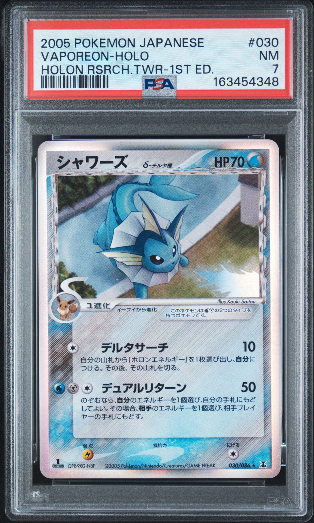 シャワーズδ-デルタ種 R: 1ED[PCG6 030/086](拡張パック「ホロンの研究