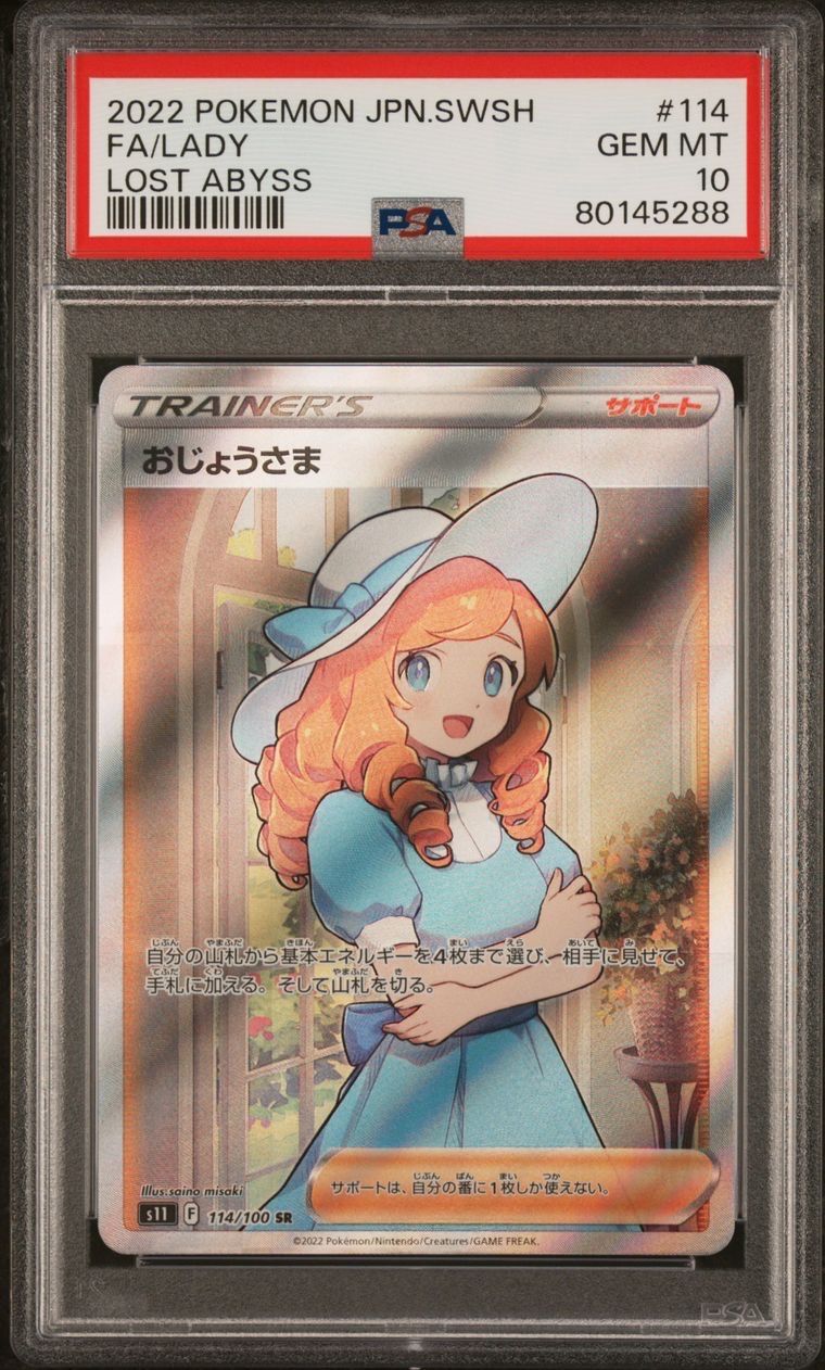 おじょうさま SR[S11 114/100](拡張パック「ロストアビス」)