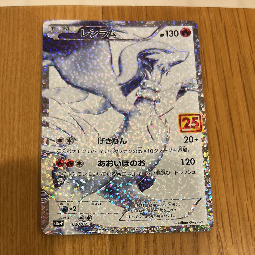 レシラム: プロモ[S8a-P 020/025](プロモカードパック 25th ANNIVERSARY edition) 