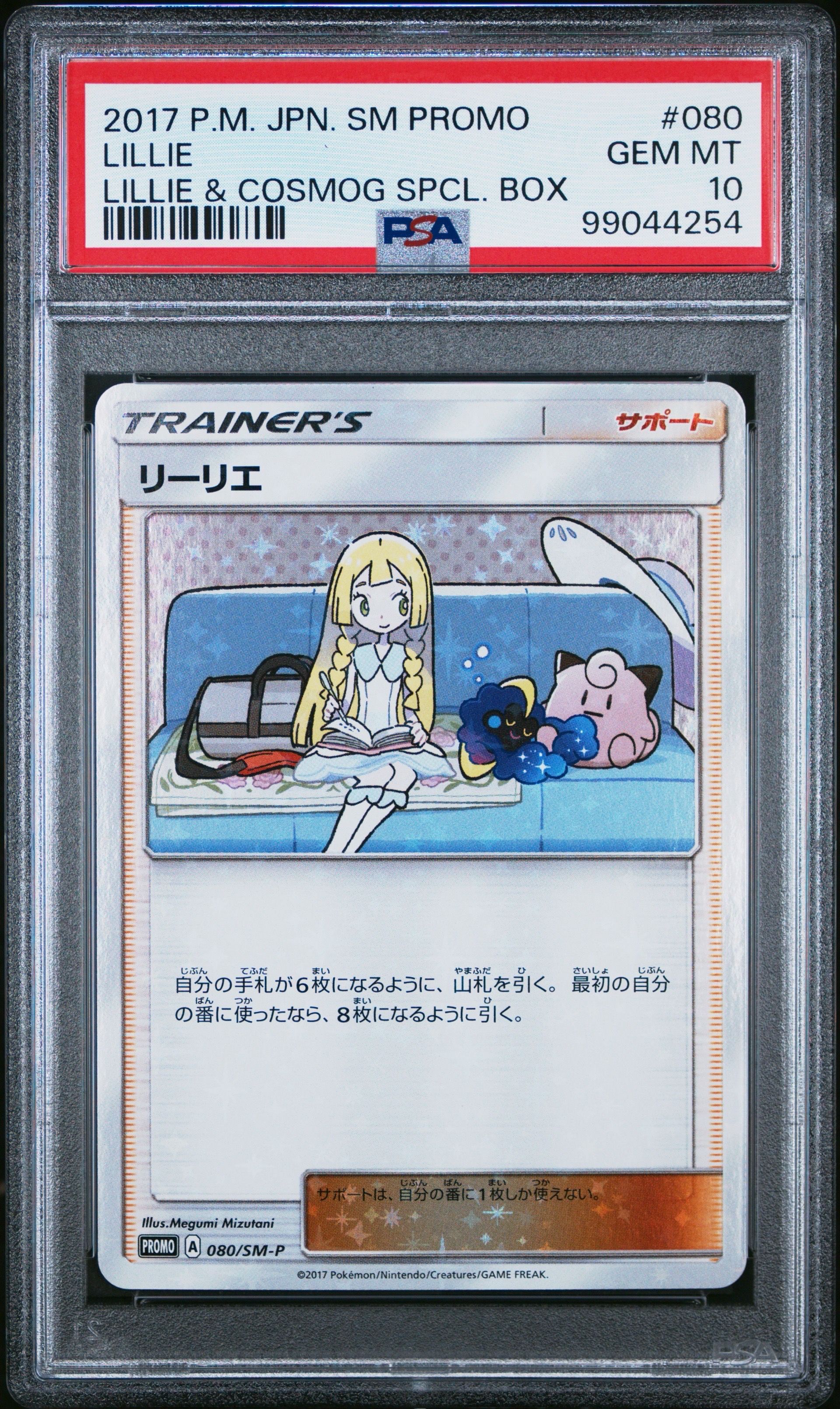リーリエ: プロモ[SM-P 080](プロモーションカード「スペシャルBOX リーリエ&コスモッグ」)
