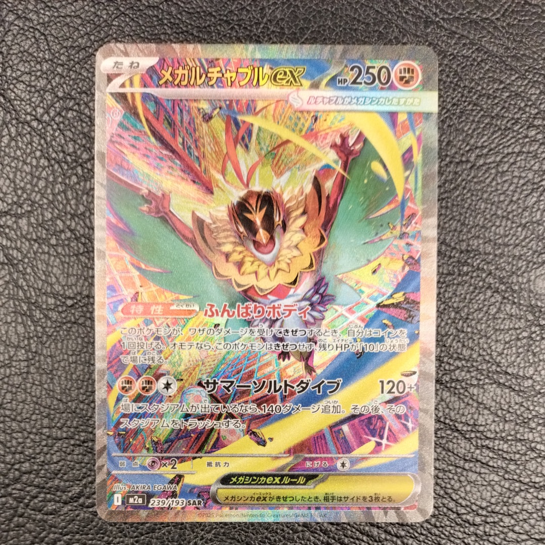 メガルチャブルex SAR [M2a 239/193](ハイクラスパック「MEGAドリームex」)