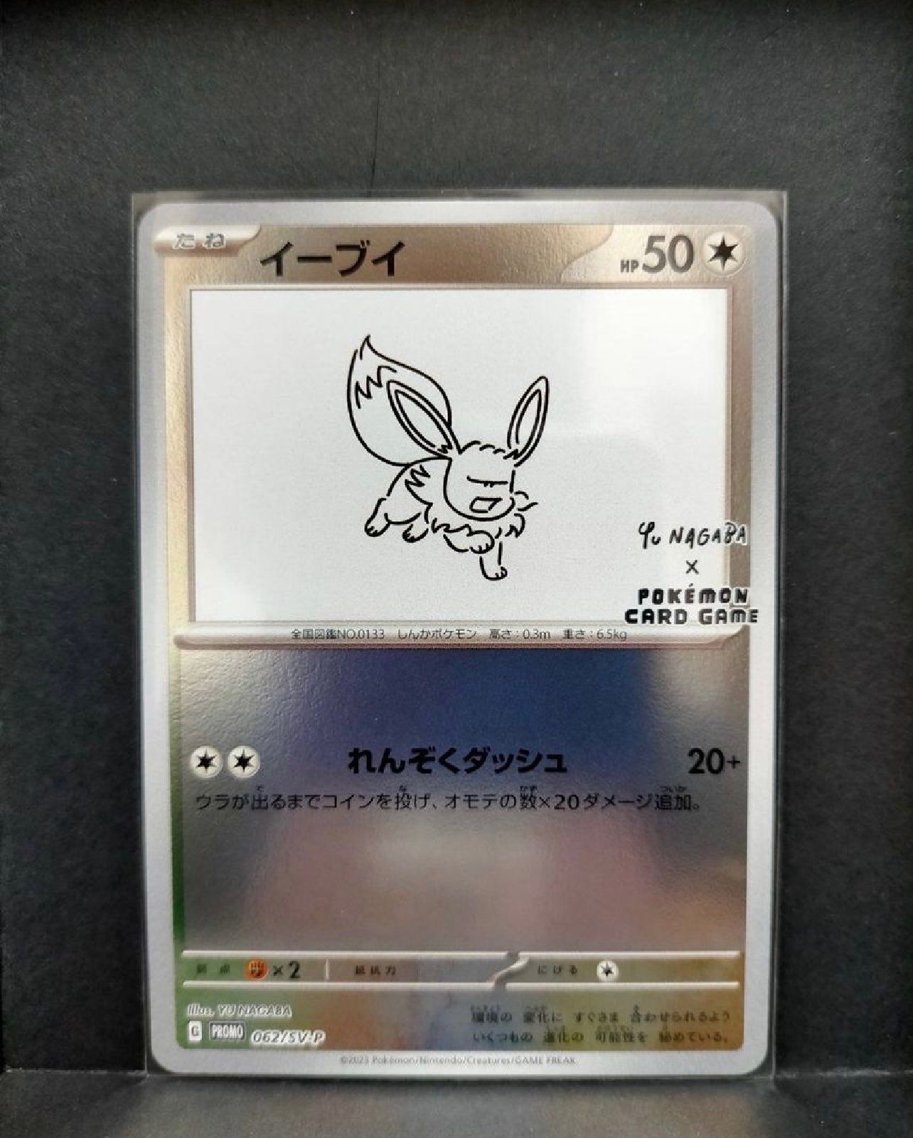 イーブイ: プロモ [SV-P 062](「YU NAGABA×ポケモンカードゲーム」プロモーションカード「SV-P」)