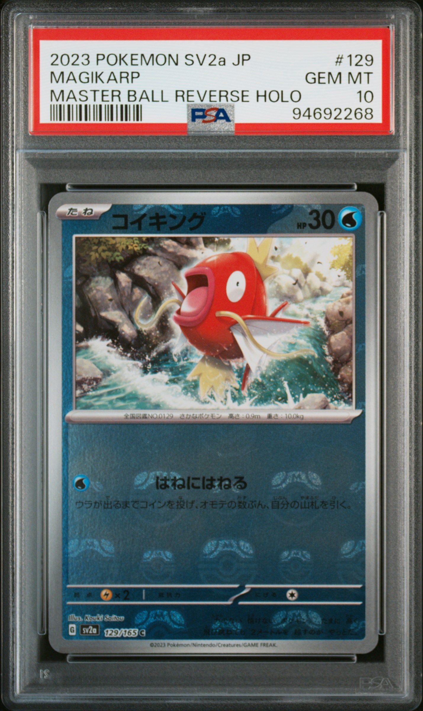 コイキング C: マスターボールミラー[SV2a 129/165](強化拡張パック「ポケモンカード151」)