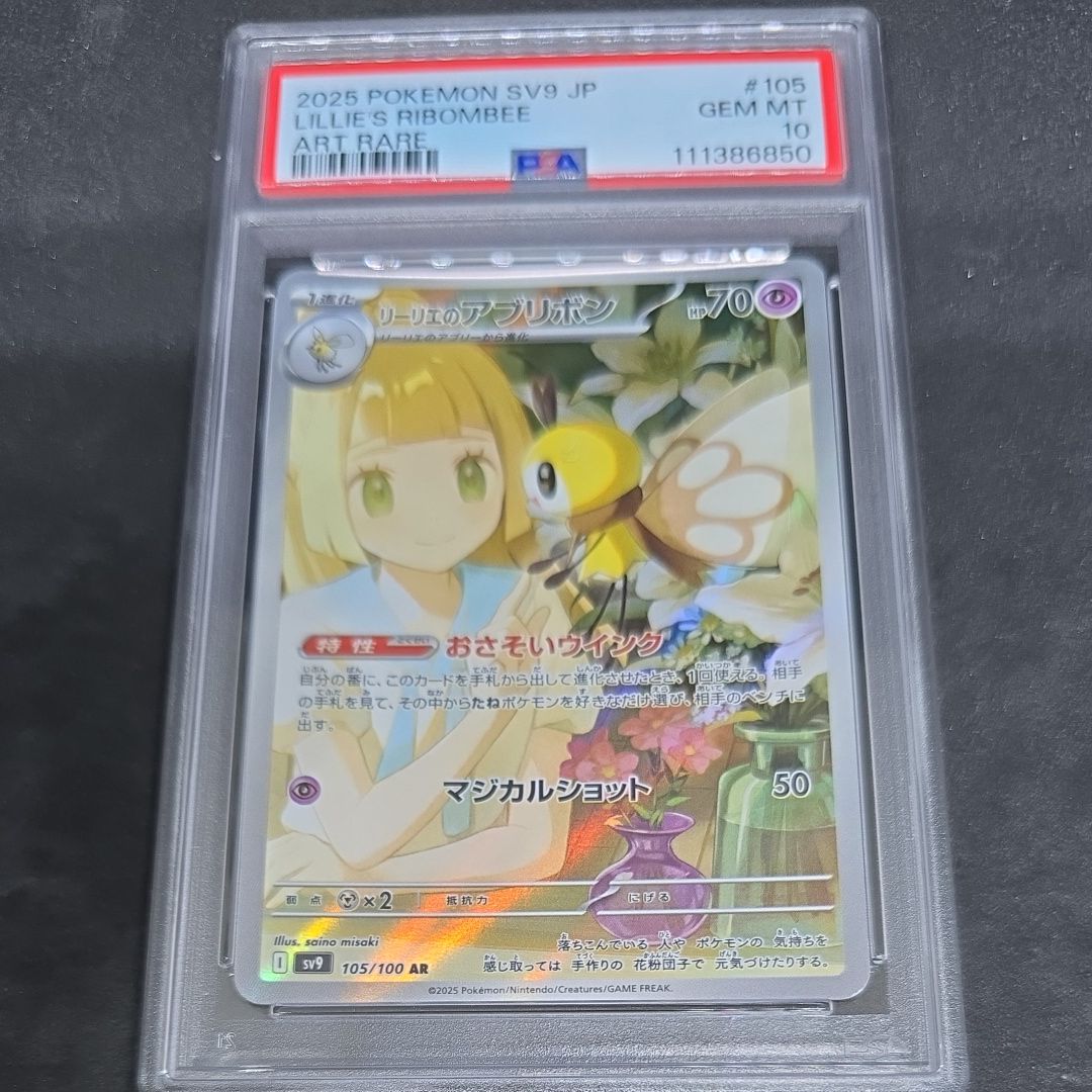 リーリエのアブリボン AR [SV9 105/100](拡張パック「バトルパートナーズ」)