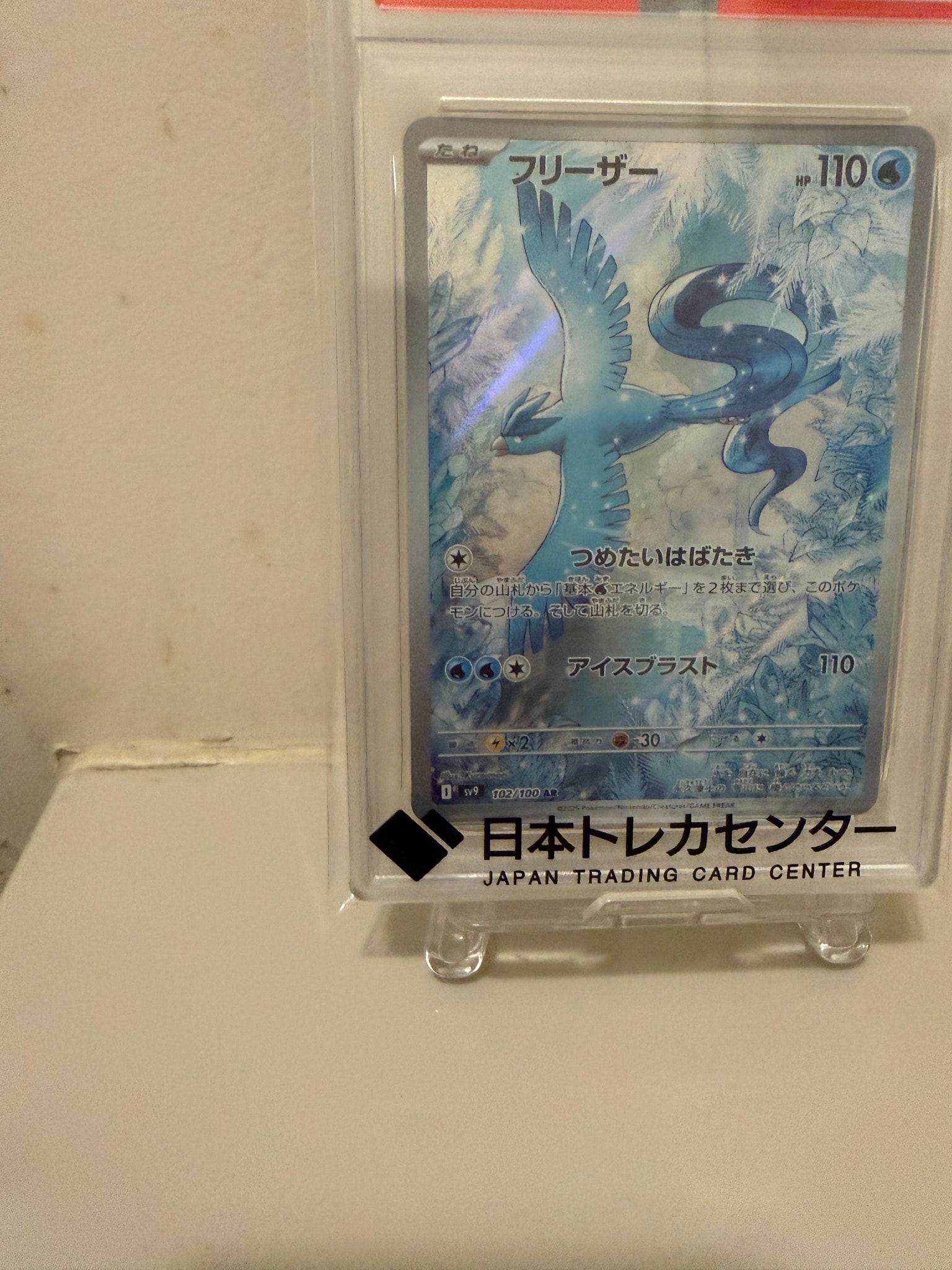 PSA10】フリーザー AR [SV9 102/100](拡張パック「バトルパートナーズ
