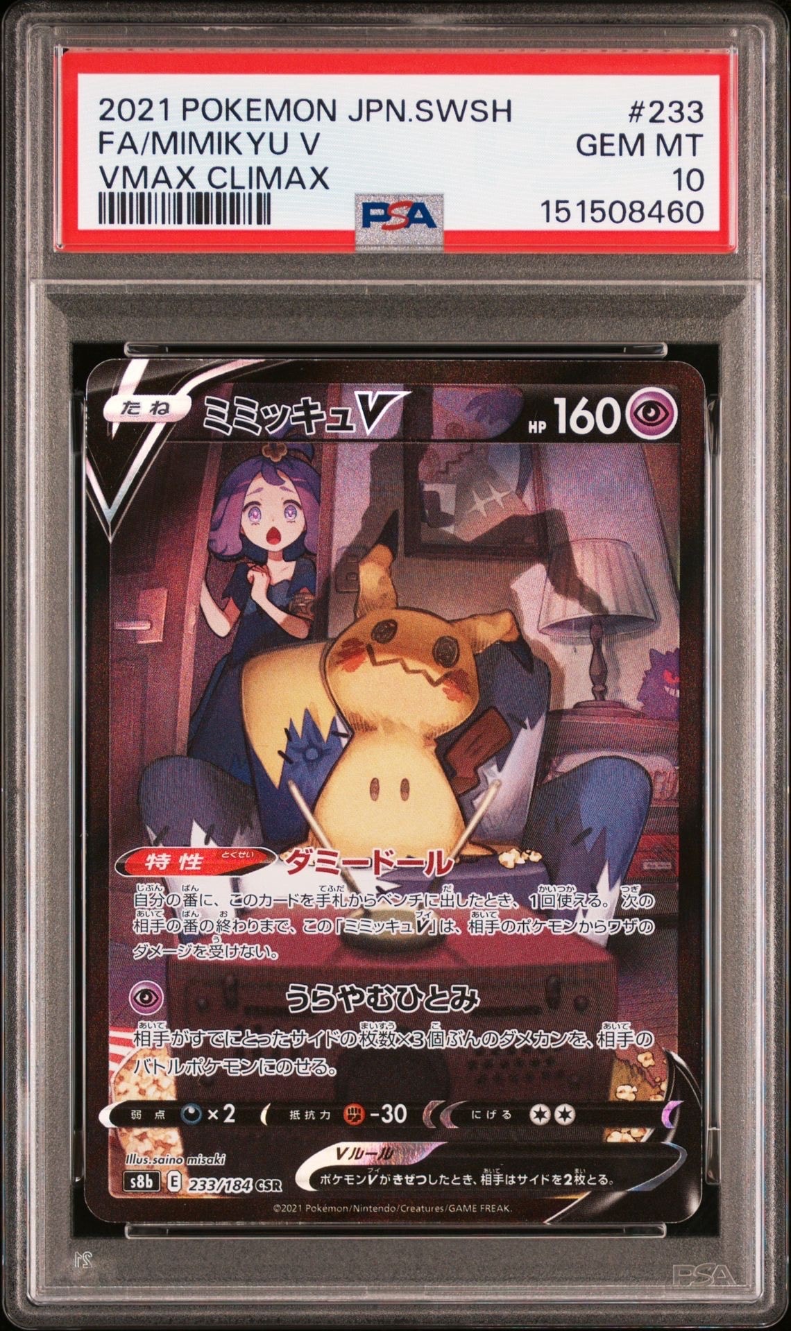 PSA10】ミミッキュV (アセロラ) CSR[s8b 233/184](ハイクラスパック