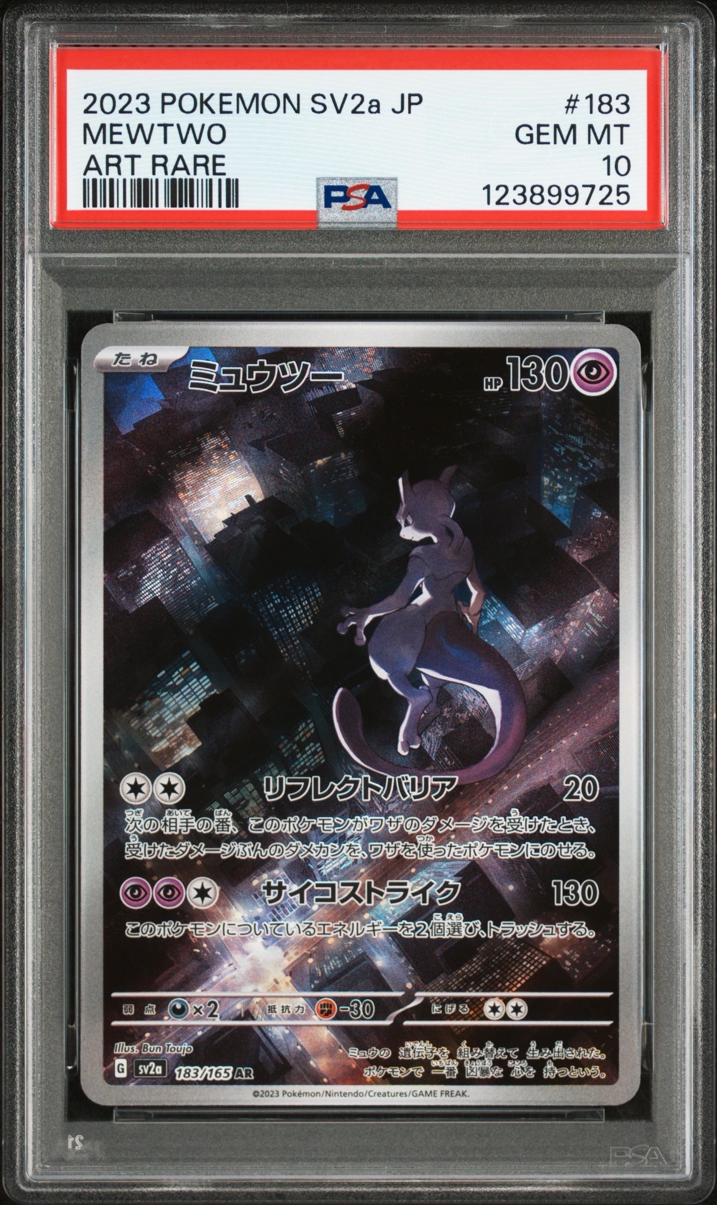ミュウツー AR[SV2a 183/165](強化拡張パック「ポケモンカード151」)