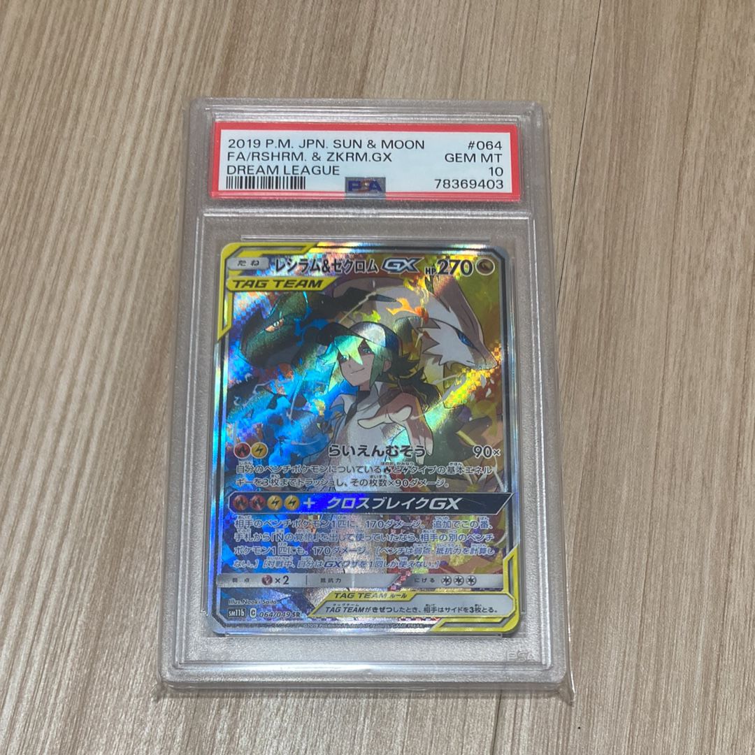 レシラム&ゼクロムGX (N) SR :SA [SM11b 064/049](強化拡張パック「ドリームリーグ」)