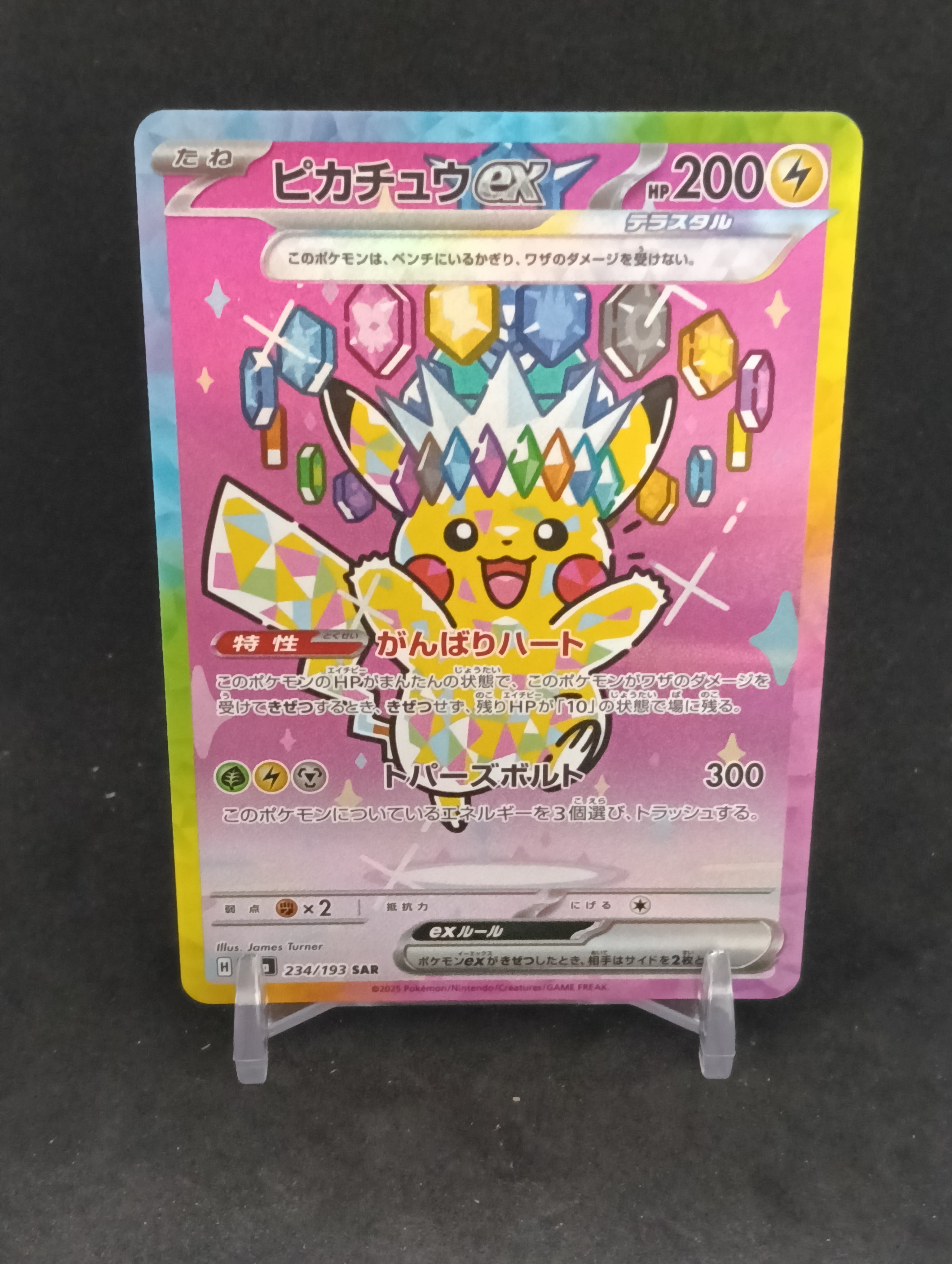 ピカチュウex SAR [M2a 234/193](ハイクラスパック「MEGAドリームex」)