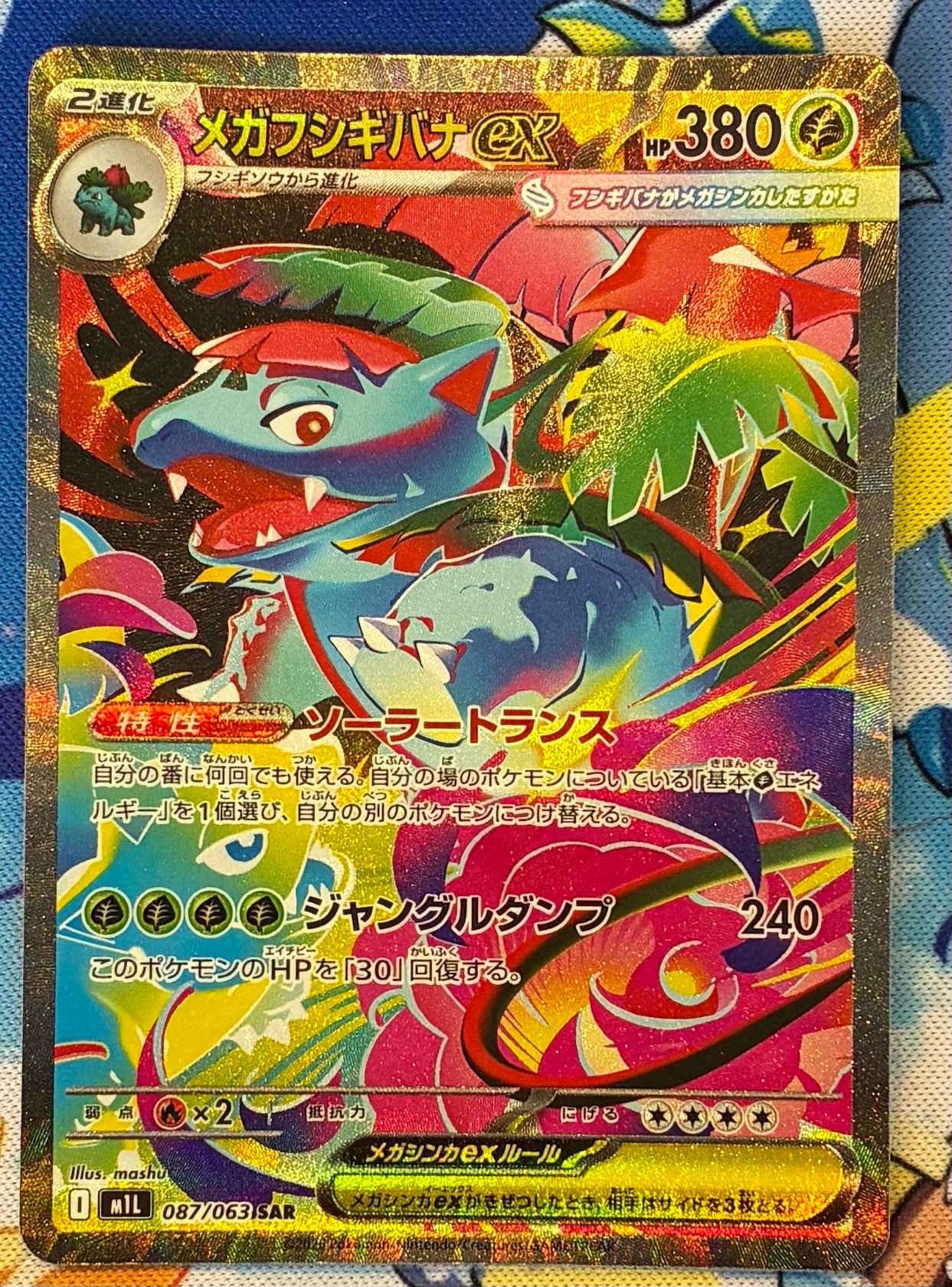メガフシギバナex SAR [M1L 087/063](拡張パック「メガブレイブ」)