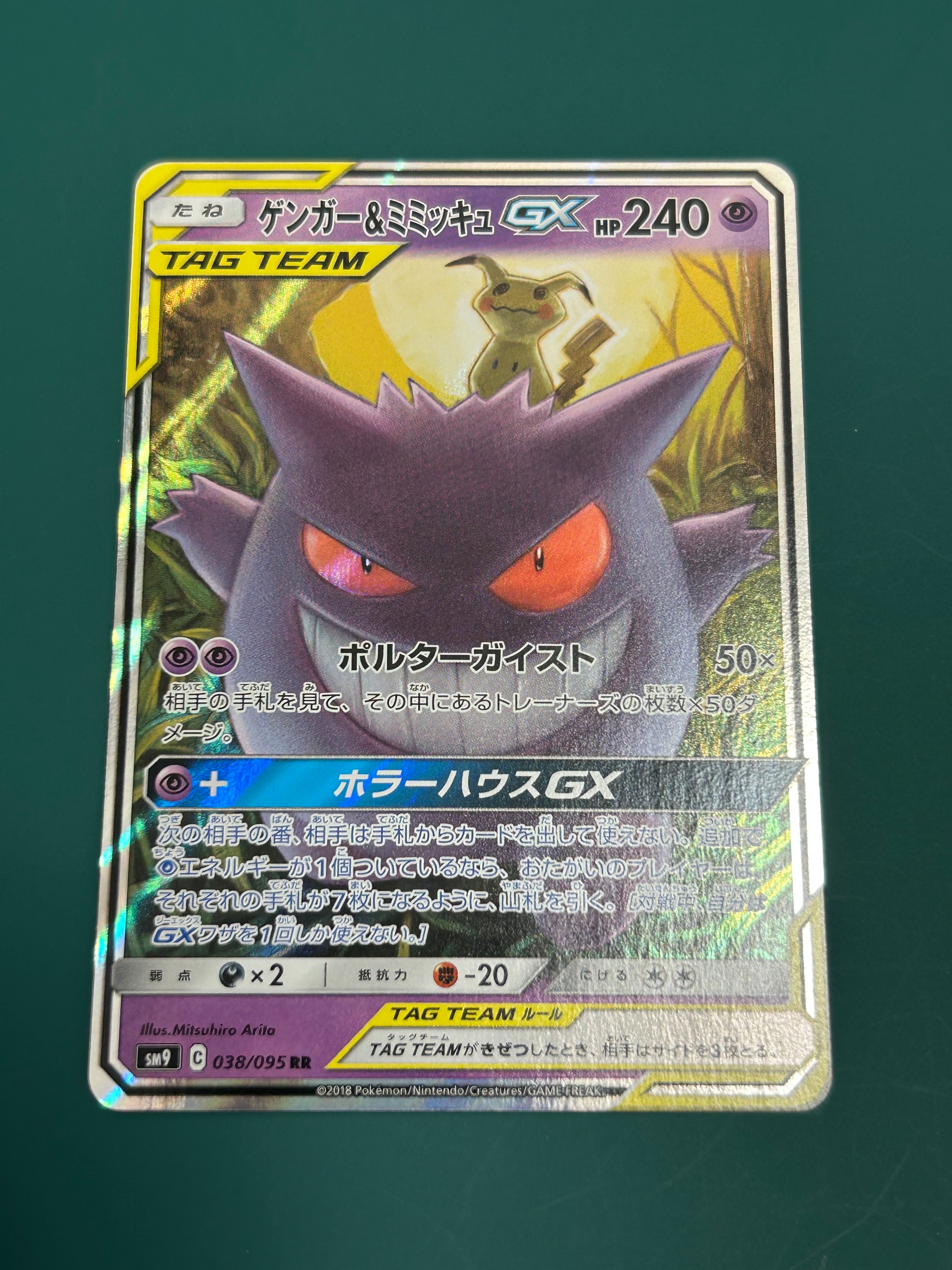 ゲンガー&ミミッキュGX RR [SM9 038/095](拡張パック「タッグボルト」)
