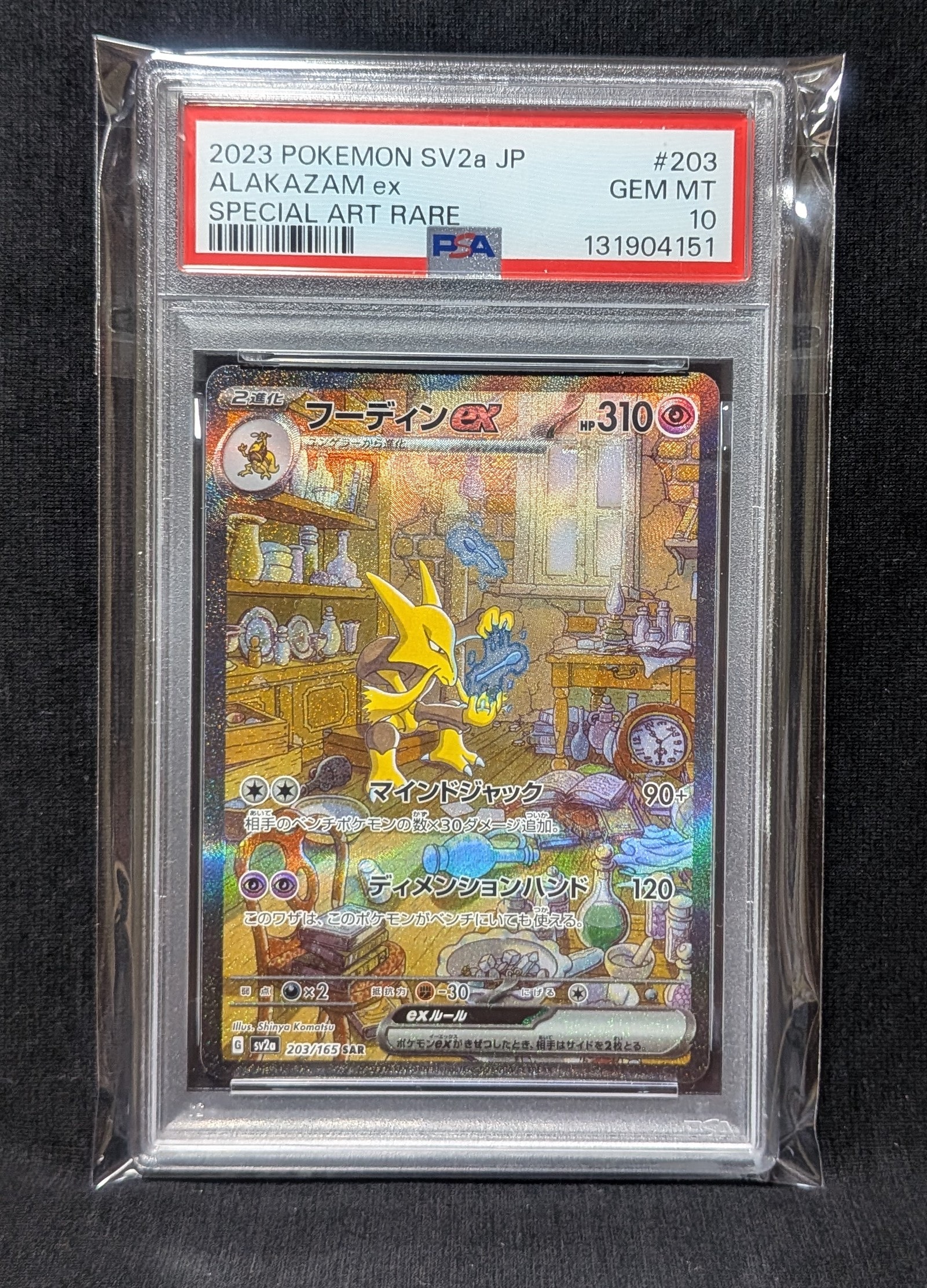 フーディンex SAR[SV2a 203/165](強化拡張パック「ポケモンカード151」)