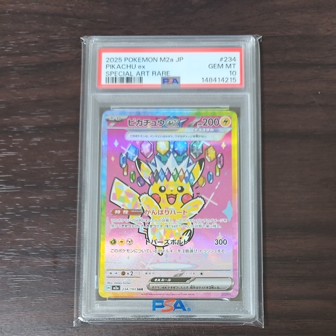 ピカチュウex SAR [M2a 234/193](ハイクラスパック「MEGAドリームex」)