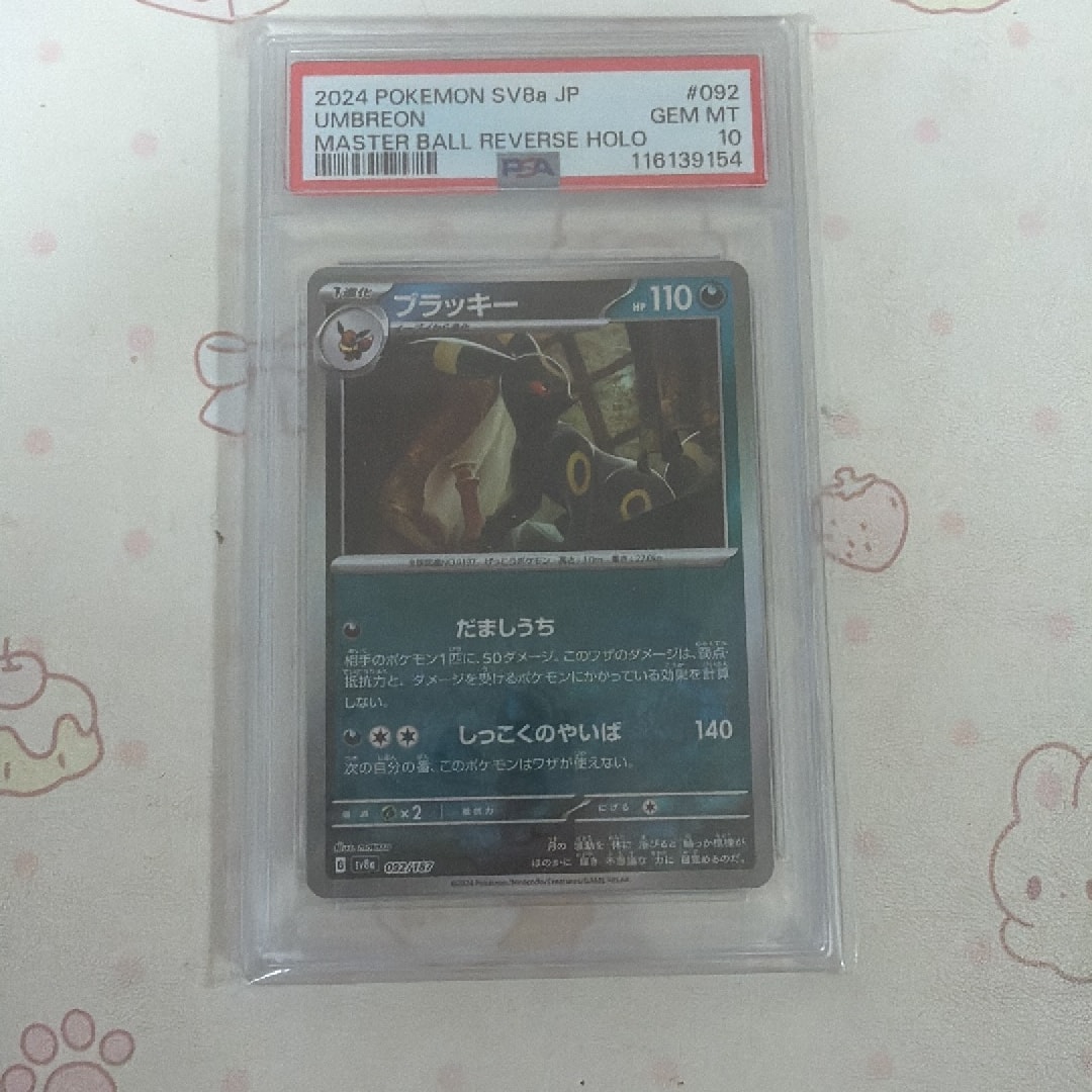 PSA10】ブラッキー :マスターボールミラー [SV8a 092/187](ハイクラス