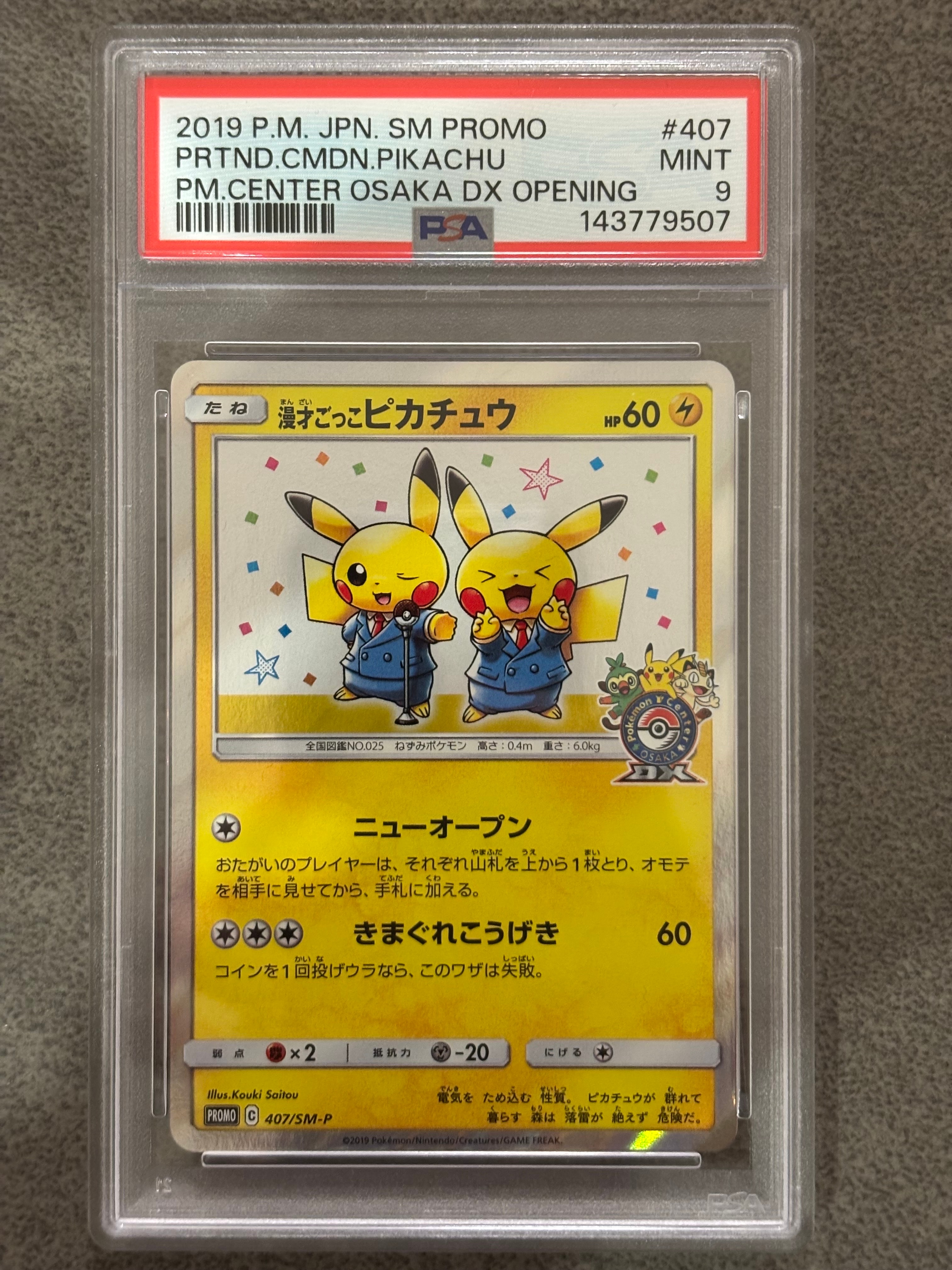 漫才ごっこピカチュウ: プロモ[SM-P 407](プロモーションカード「S-P」)