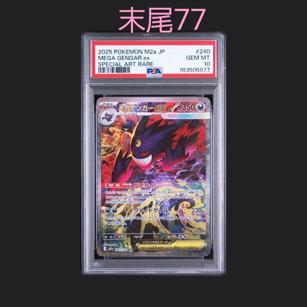 メガゲンガーex SAR [M2a 240/193](ハイクラスパック「MEGAドリームex