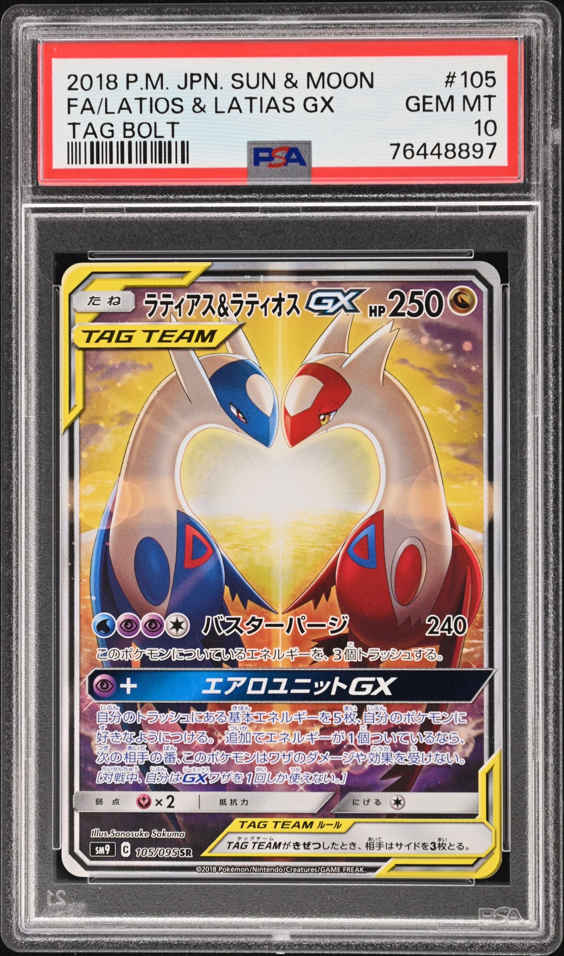 ラティアス&ラティオスGX SR: SA (ラティラティGX) [SM9 105/095](拡張パック「タッグボルト」)
