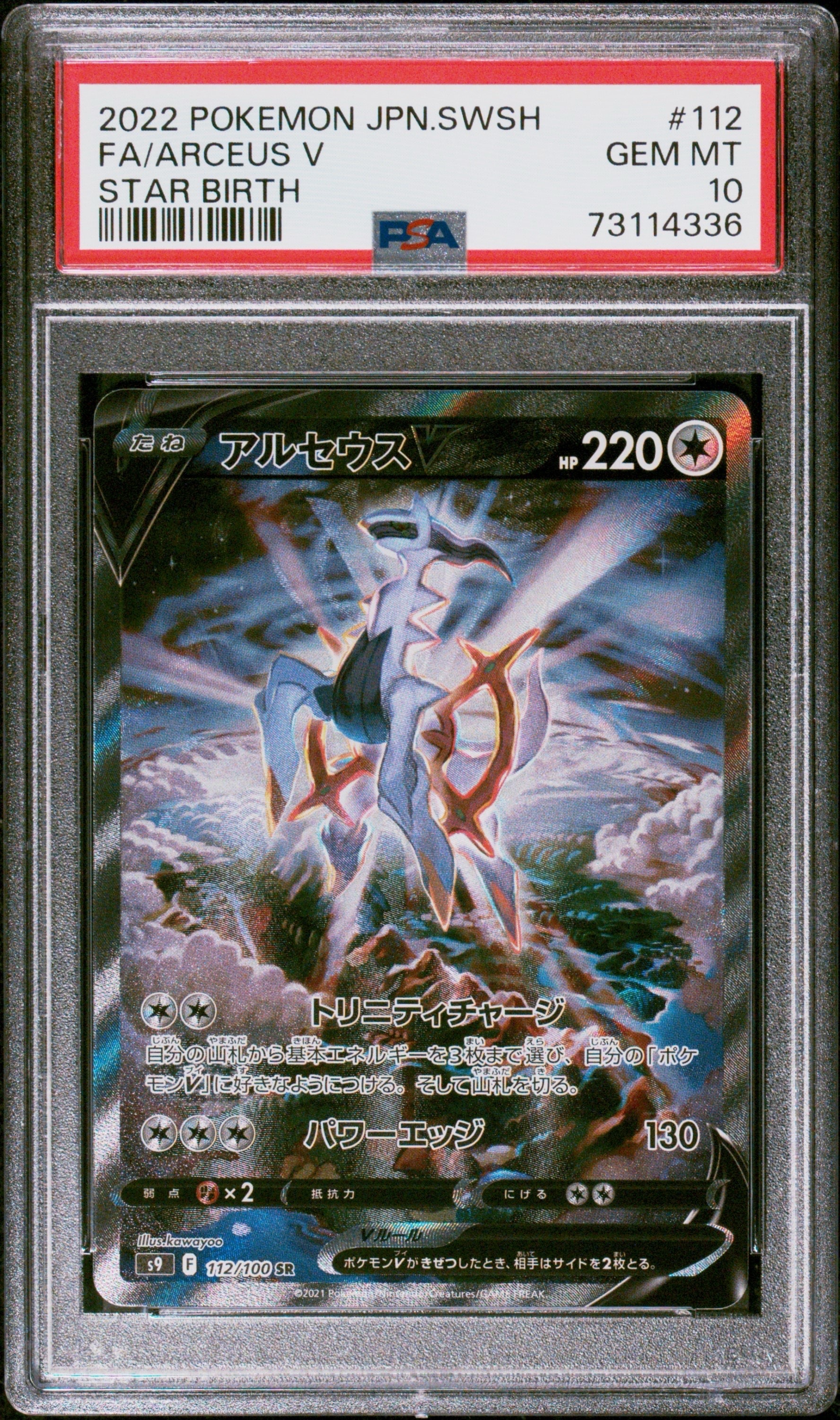 PSA10】アルセウスV SR: SA[S9 112/100](拡張パック「スターバース