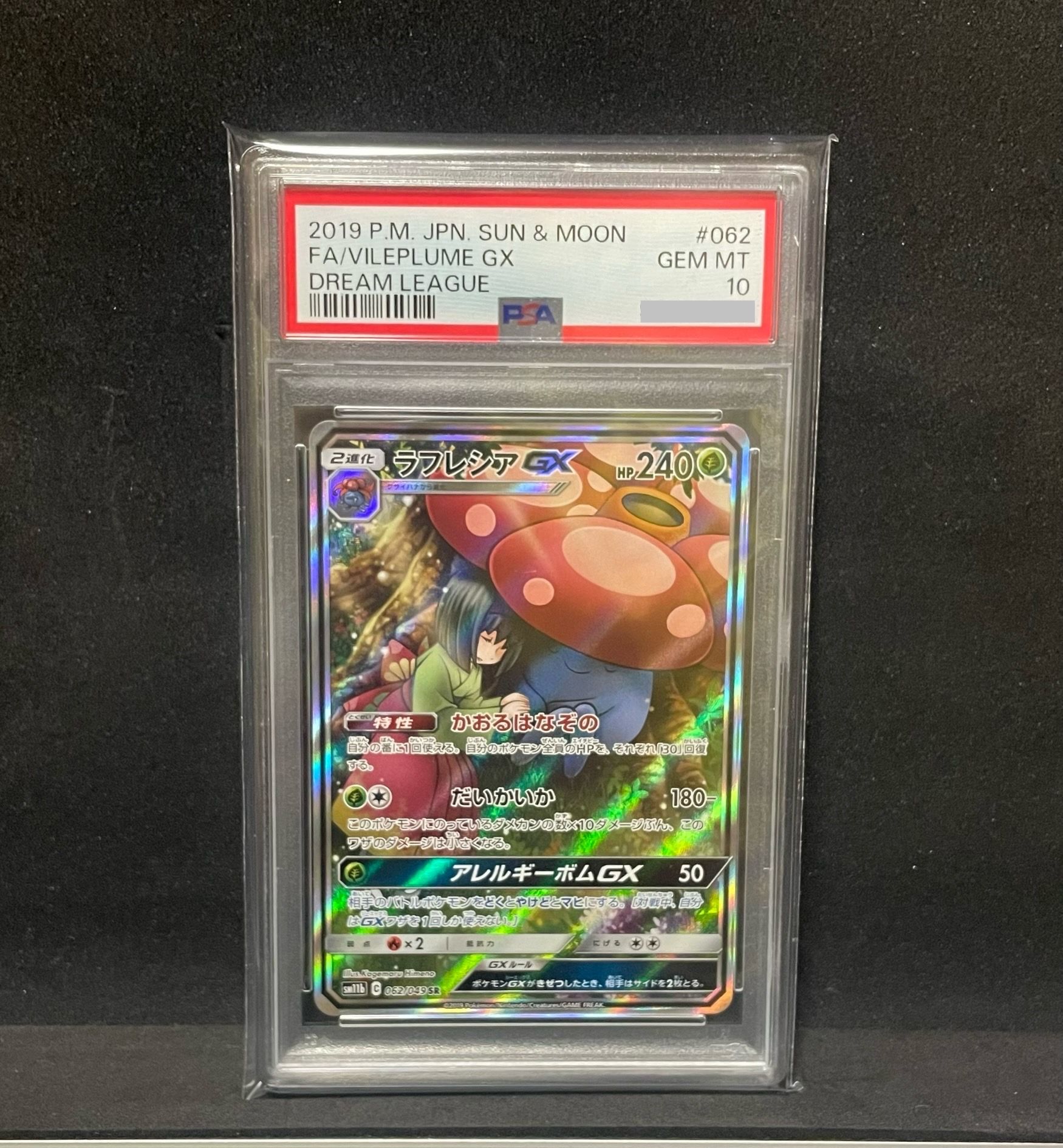 ラフレシアGX SR: SA[SM11b 062/049](強化拡張パック「ドリームリーグ」)