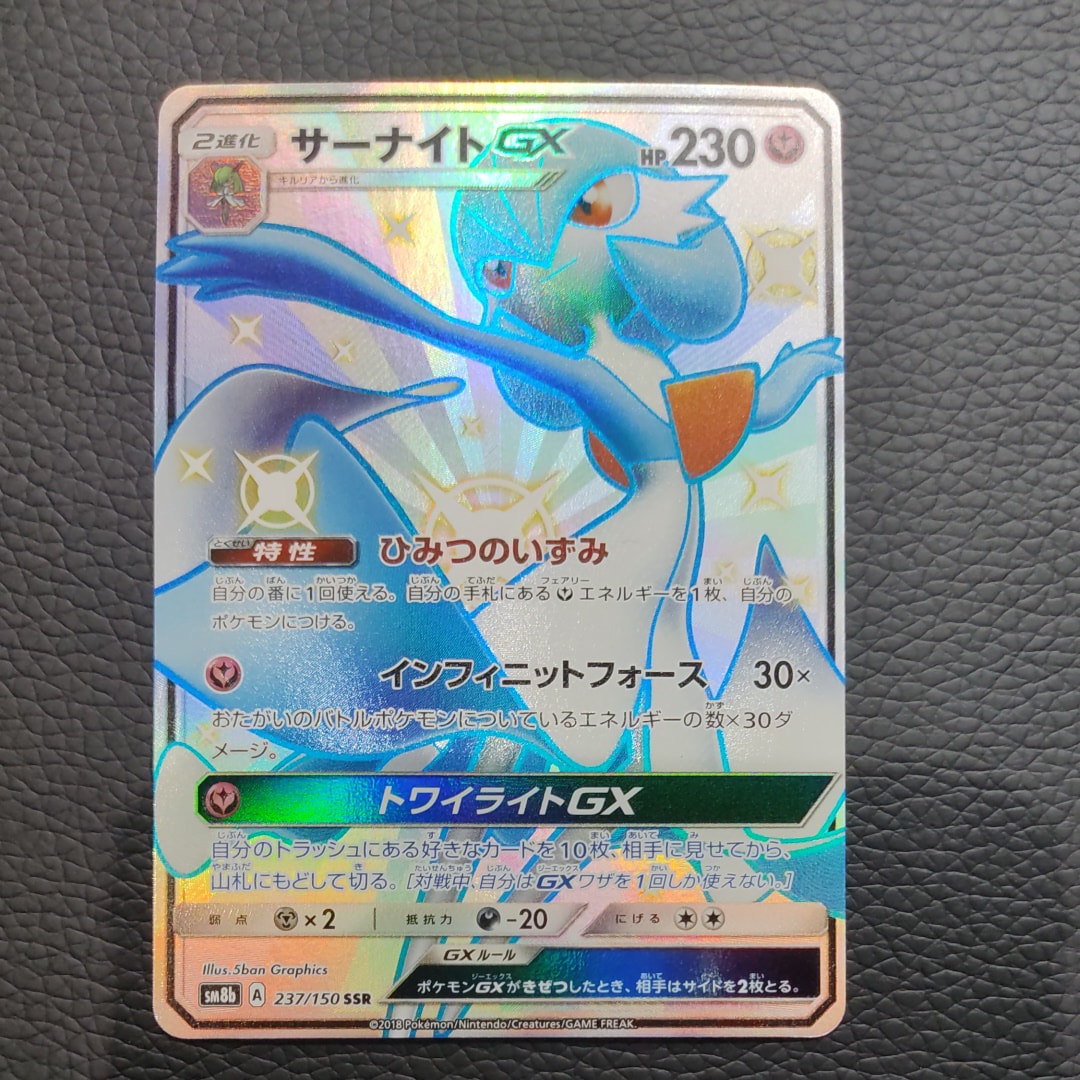 サーナイトGX SSR[SM8b 237/150](ハイクラスパック「GXウルトラシャイニー」)
