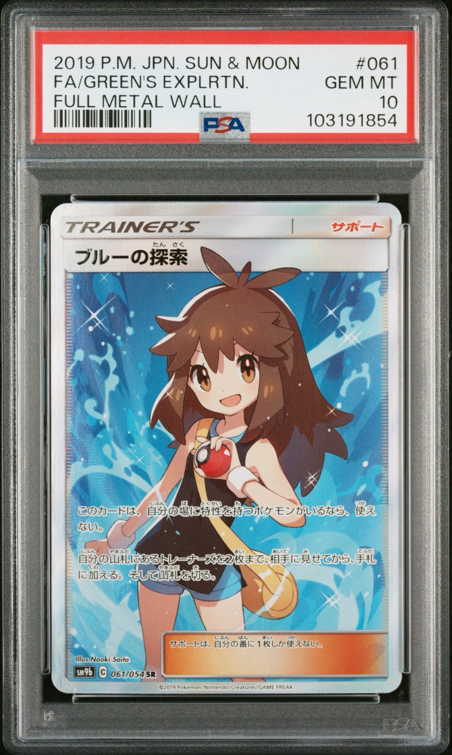 ブルーの探索 SR[SM9b 061/054](強化拡張パック「フルメタルウォール