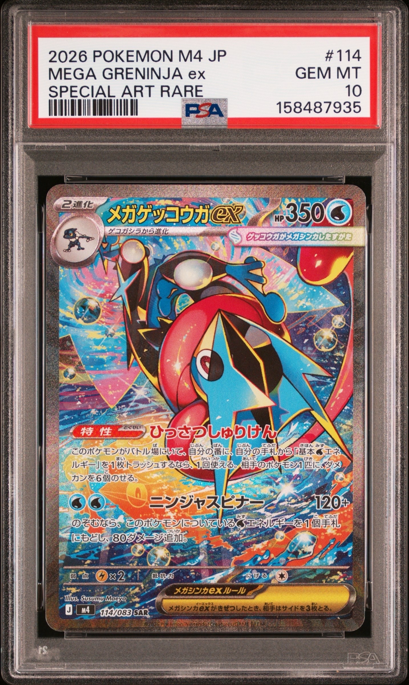 メガゲッコウガex SAR [M4 114/083](拡張パック「ニンジャスピナー」)