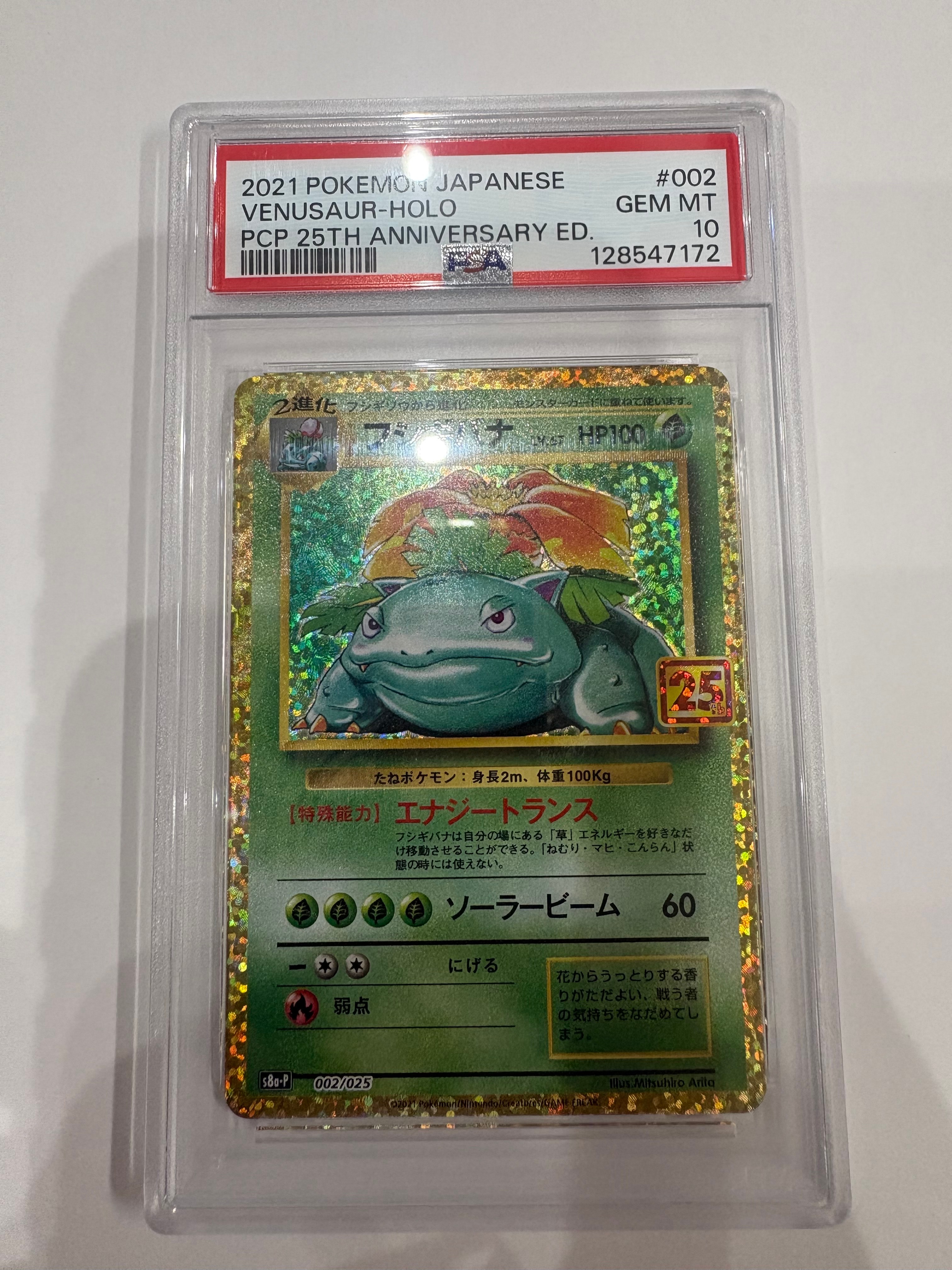 PSA10】フシギバナ: プロモ[S8a-P 002/025](プロモカードパック 25th